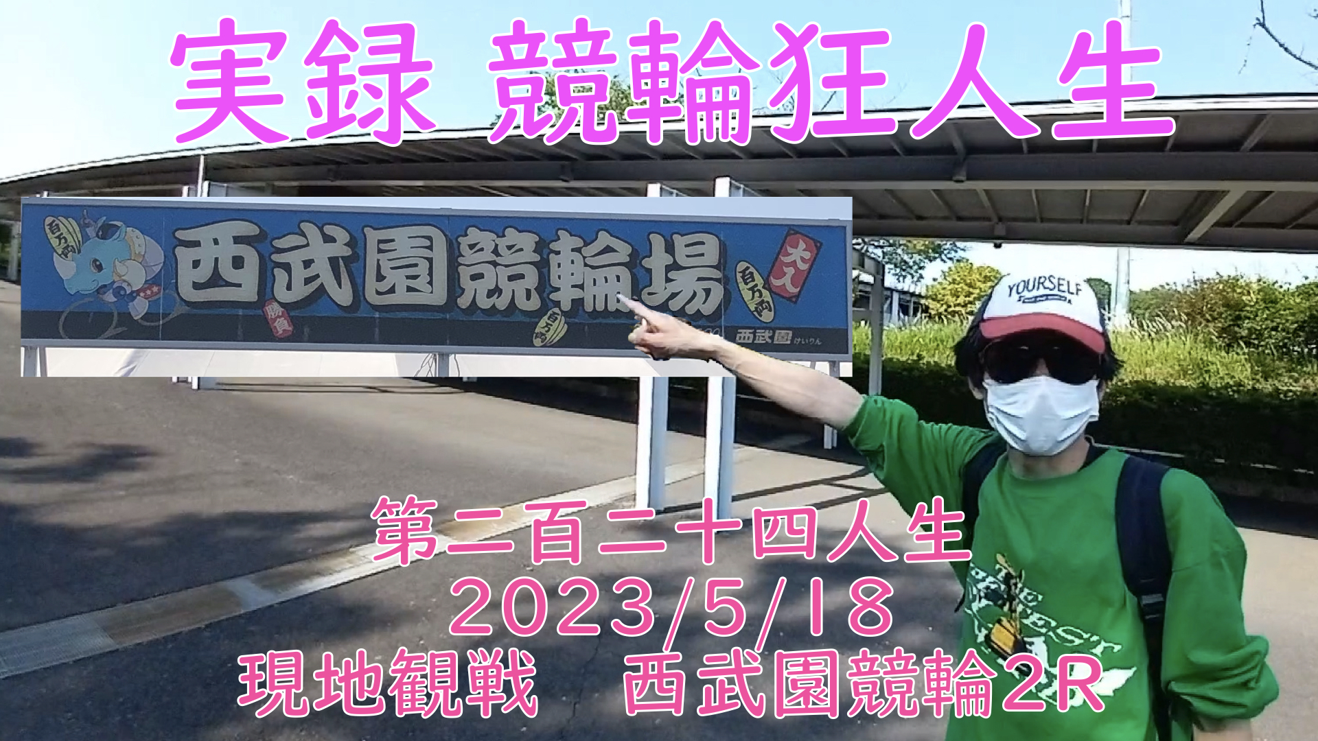 【競輪】"究極の心理戦、競輪をわかりやすく解説！今回は現地観戦2023/5/18西武園競輪2Rの予想・結果をお伝えいたします。