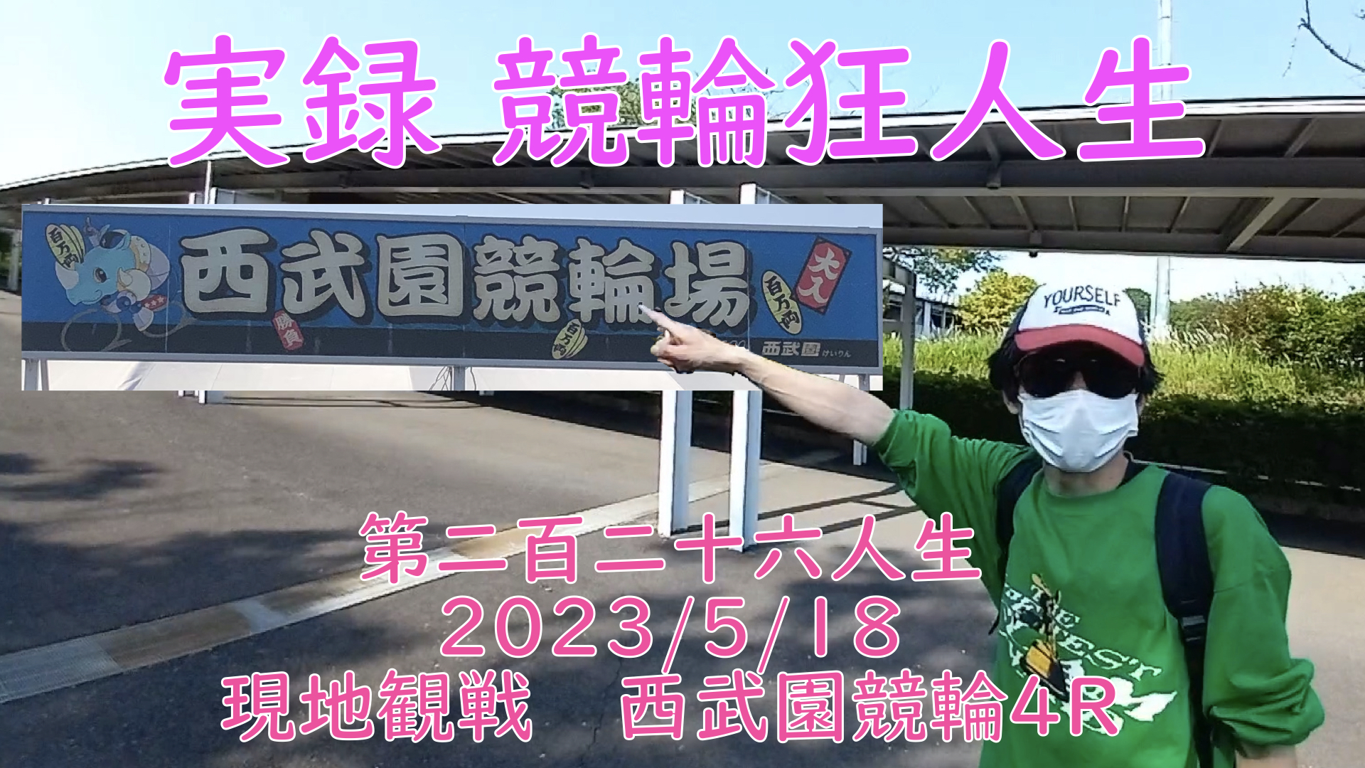 【競輪】"究極の心理戦、競輪をわかりやすく解説！今回は現地観戦2023/5/18西武園競輪4Rの予想・結果をお伝えいたします。