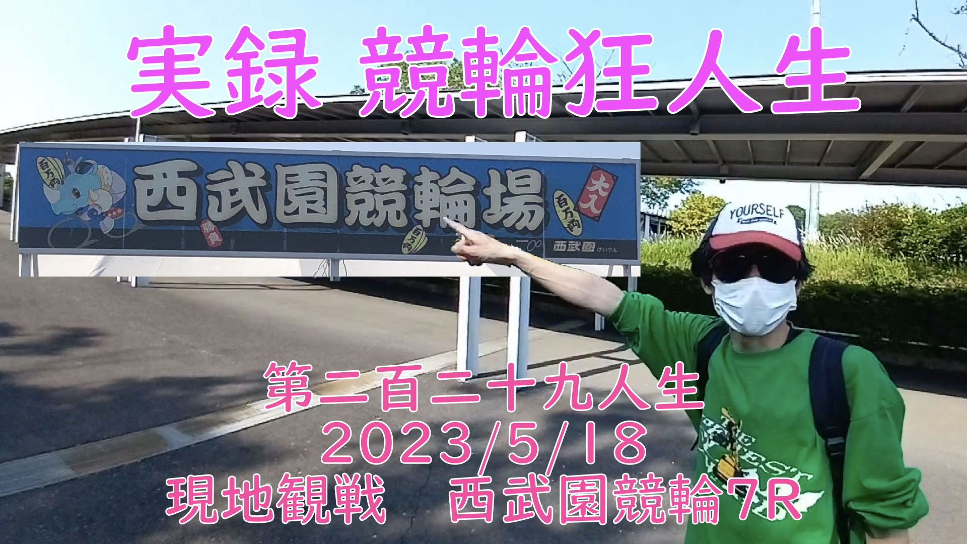 【競輪】"究極の心理戦、競輪をわかりやすく解説！今回は現地観戦2023/5/18西武園競輪7Rの予想・結果をお伝えいたします。