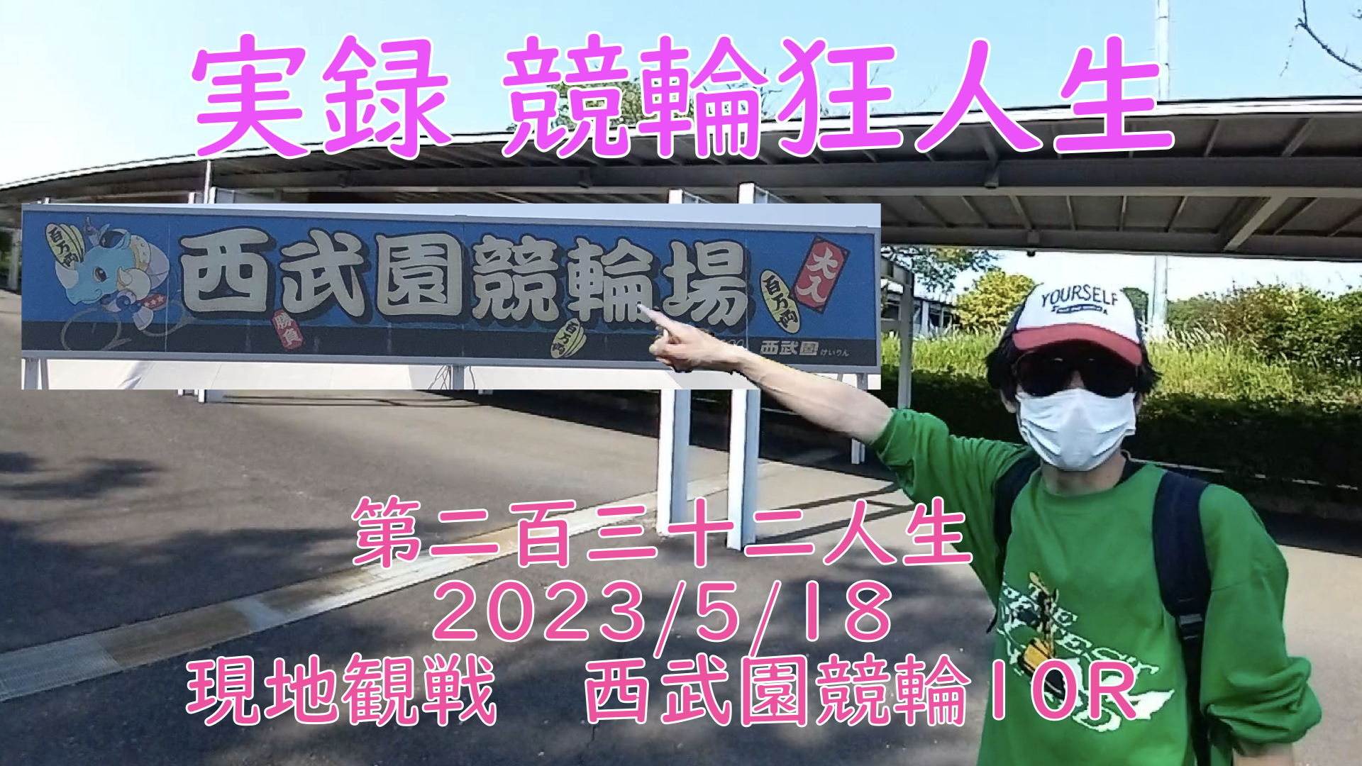 【競輪】"究極の心理戦、競輪をわかりやすく解説！今回は現地観戦2023/5/18西武園競輪10Rの予想・結果をお伝えいたします。