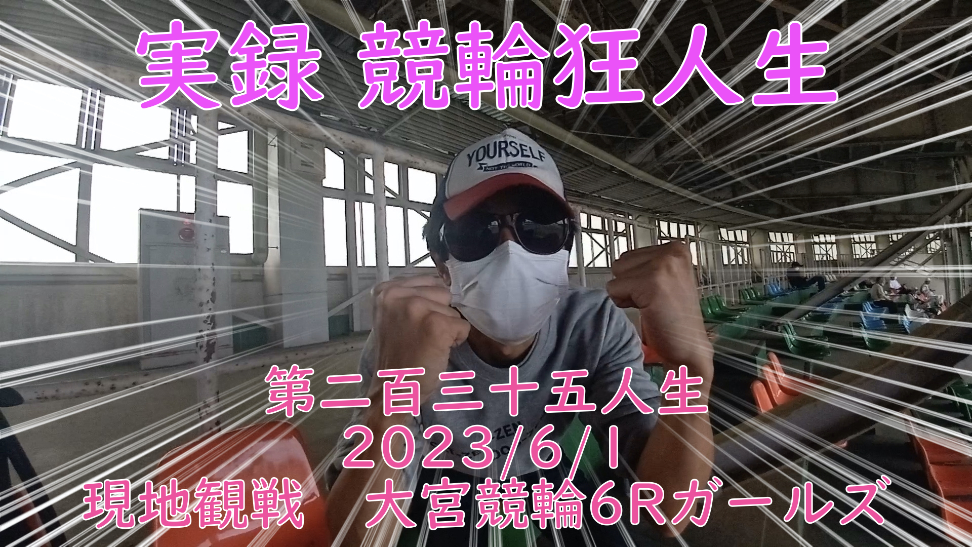 【競輪】"究極の心理戦、競輪をわかりやすく解説！今回は現地観戦2023/6/1西武園競輪6R ガールズ競輪の予想・結果をお伝えいたします。