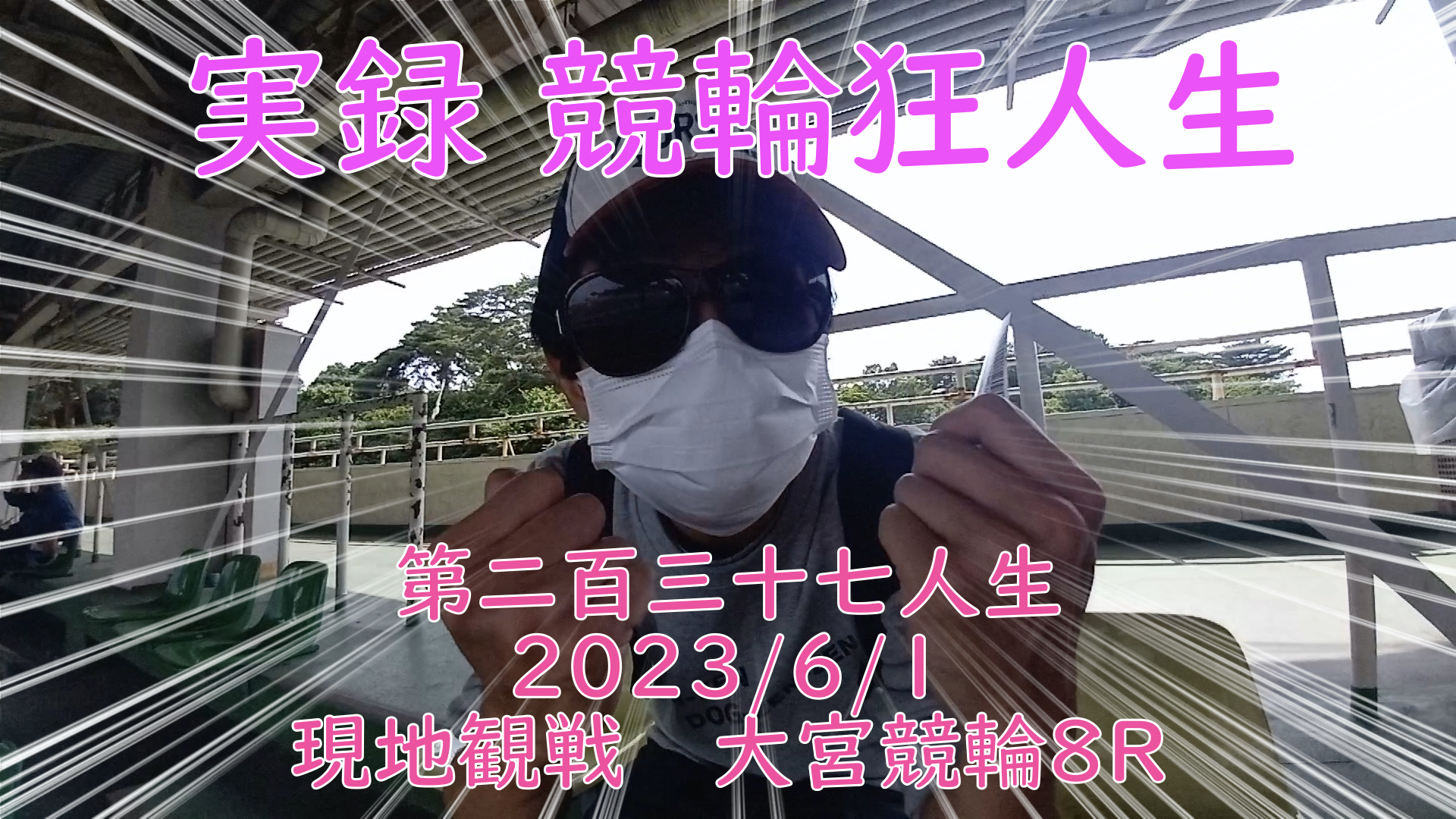 【競輪】"究極の心理戦、競輪をわかりやすく解説！今回は現地観戦2023/6/1大宮競輪8R の予想・結果をお伝えいたします。