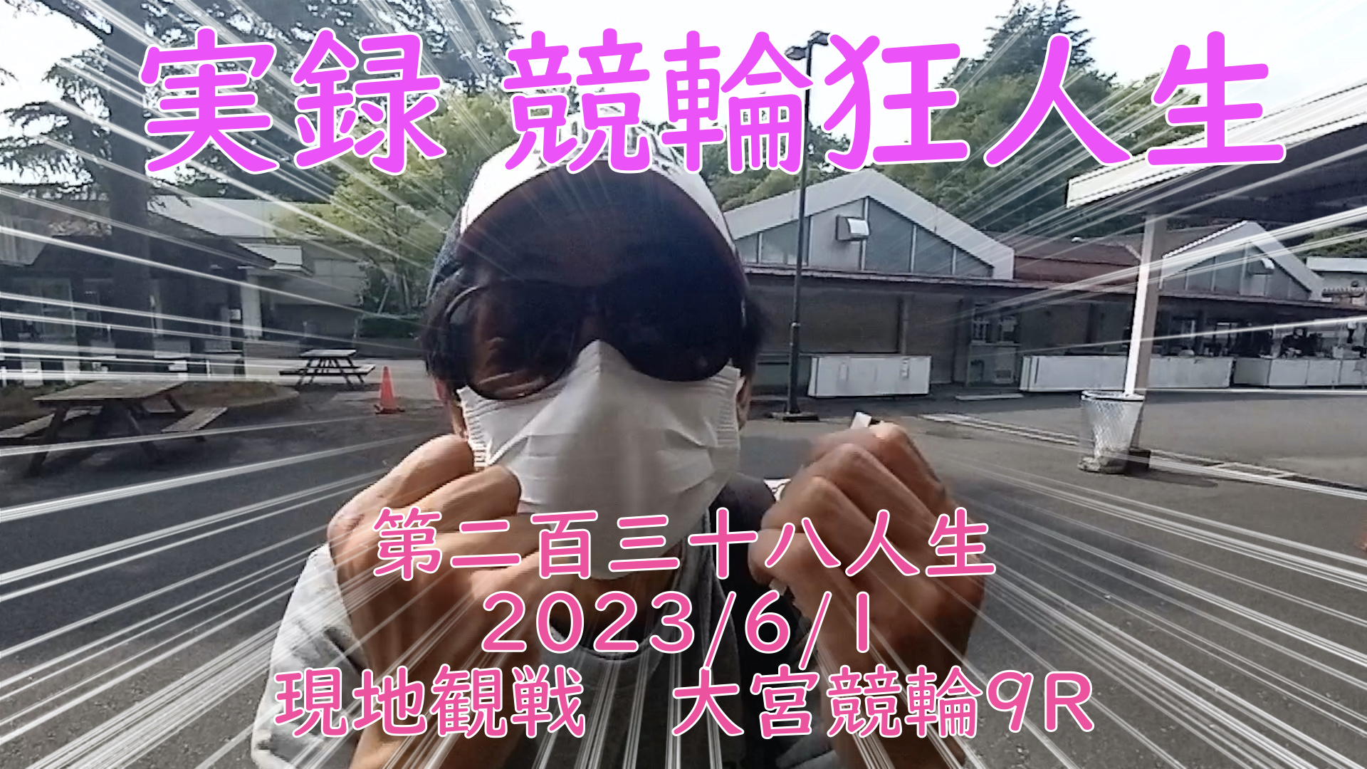 【競輪】"究極の心理戦、競輪をわかりやすく解説！今回は現地観戦2023/6/1大宮競輪9R の予想・結果をお伝えいたします。