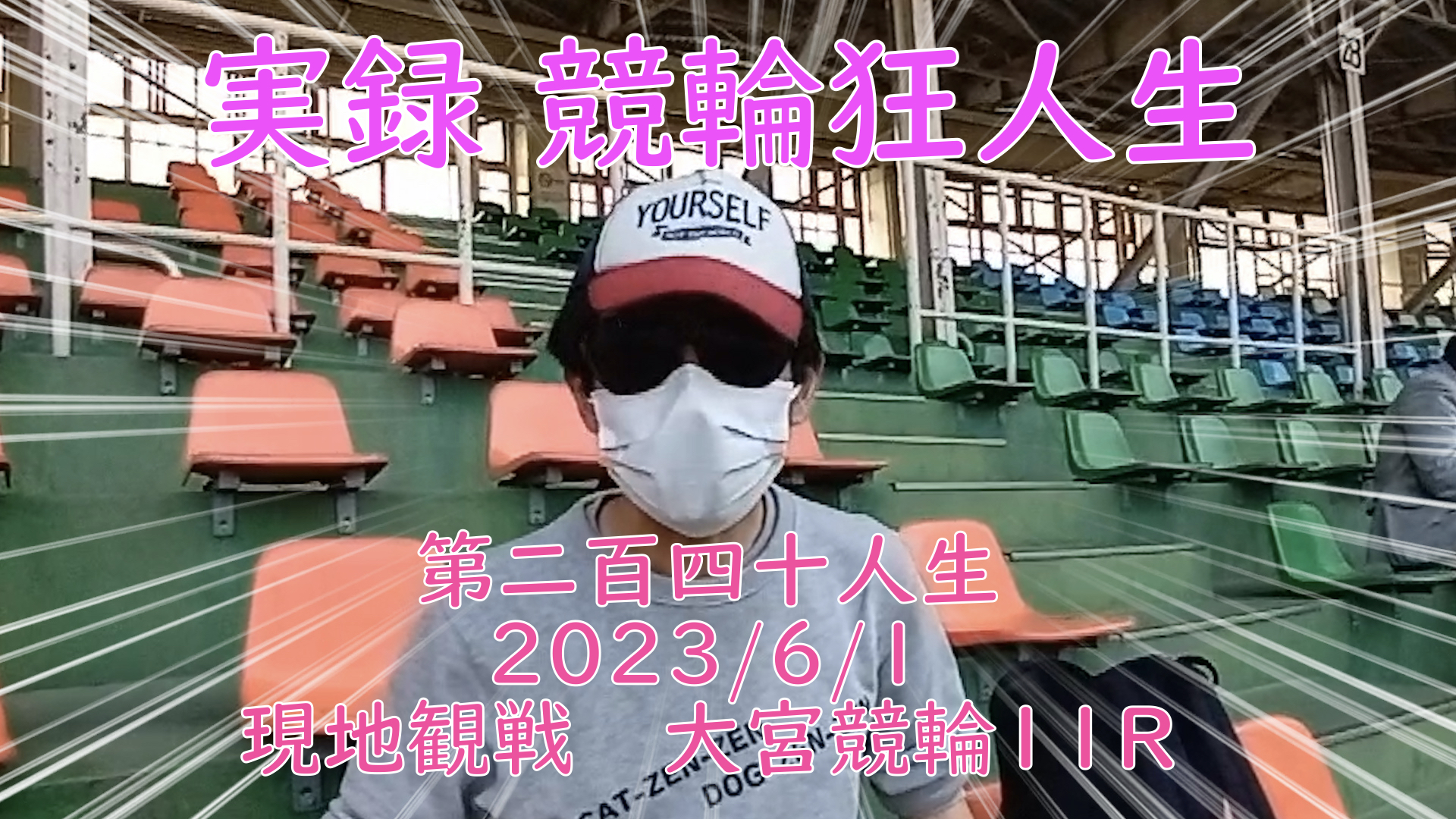 【競輪】"究極の心理戦、競輪をわかりやすく解説！今回は現地観戦2023/6/1大宮競輪11R の予想・結果をお伝えいたします。