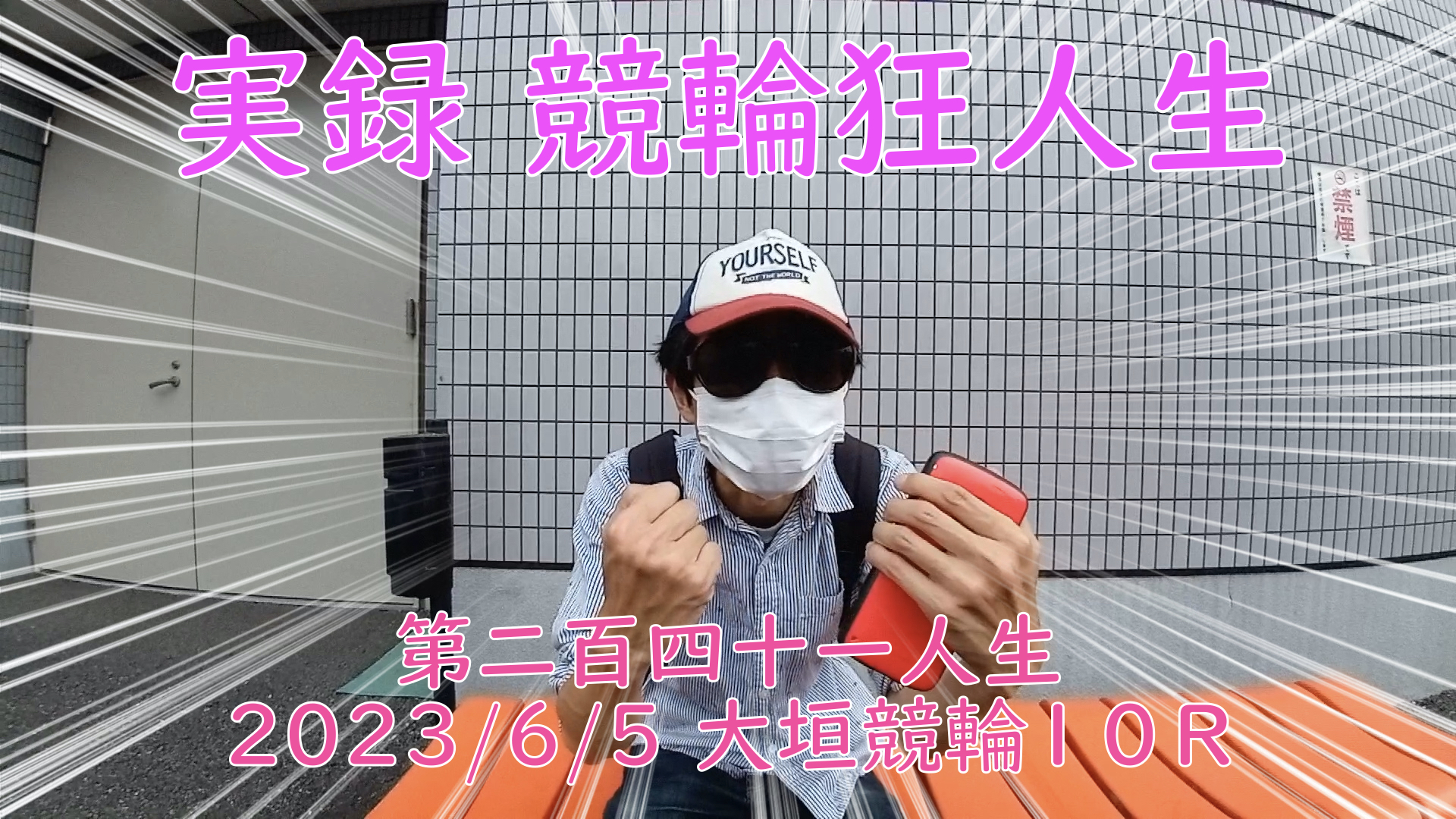 【競輪】"究極の心理戦、競輪をわかりやすく解説！今回は現地観戦2023/6/5大垣競輪10R の予想・結果をお伝えいたします。