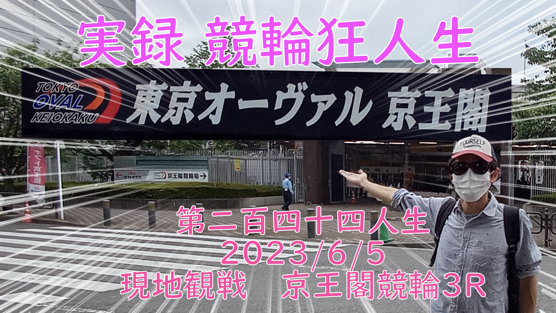 【競輪】"究極の心理戦、競輪をわかりやすく解説！今回は現地観戦2023/6/5京王閣競輪3R の予想・結果をお伝えいたします。
