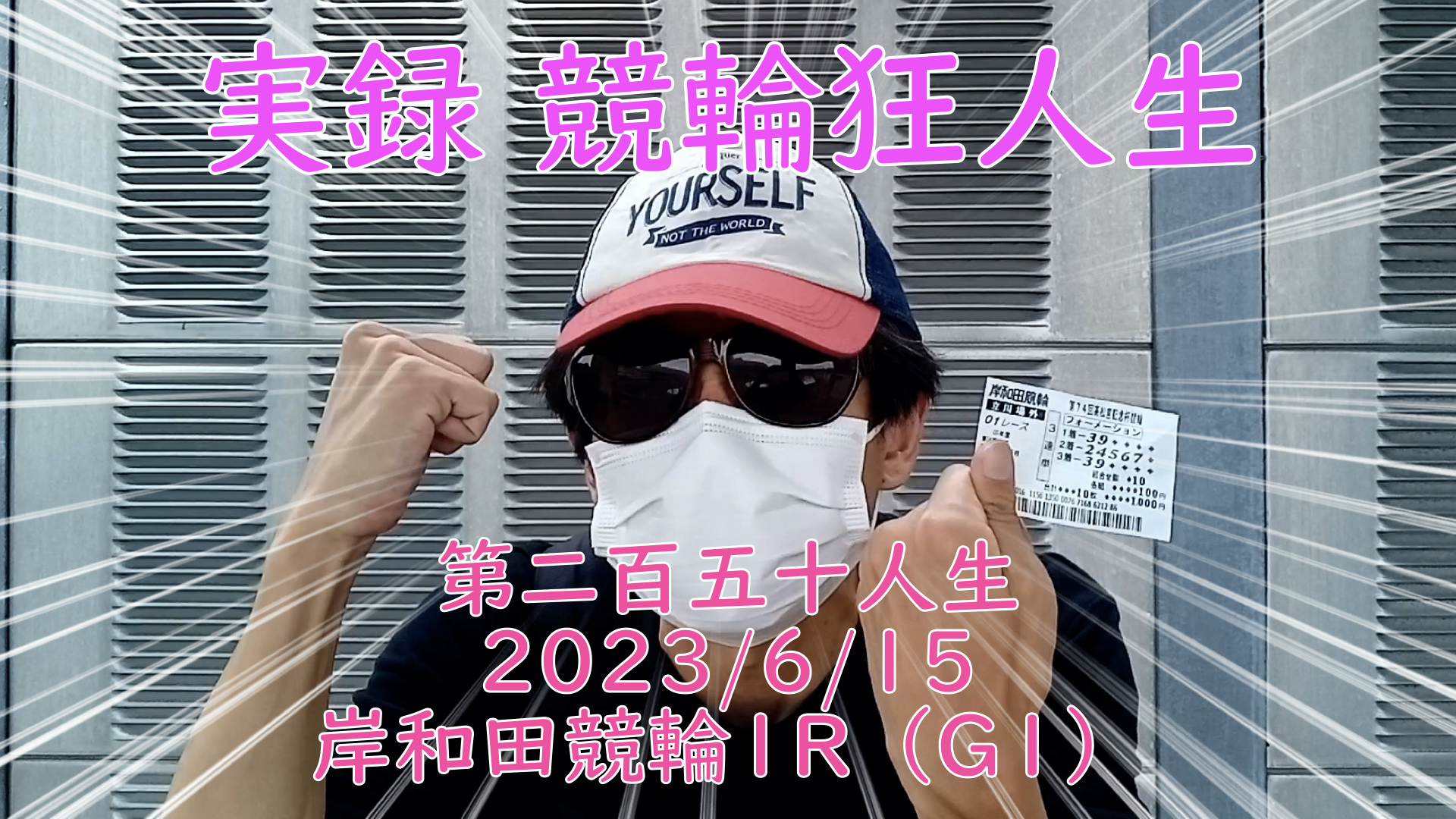 【競輪】"究極の心理戦、競輪をわかりやすく解説！今回は2023/6/15岸和田競輪1R の予想・結果をお伝えいたします。