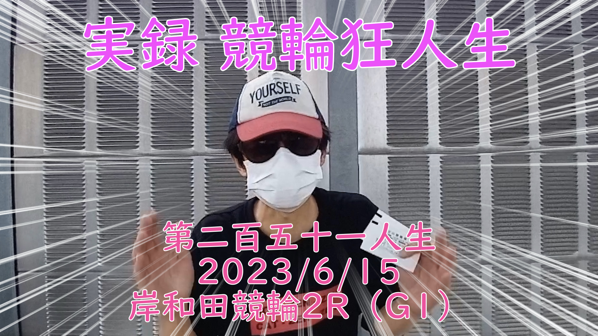 【競輪】"究極の心理戦、競輪をわかりやすく解説！今回は2023/6/15岸和田競輪2R の予想・結果をお伝えいたします。