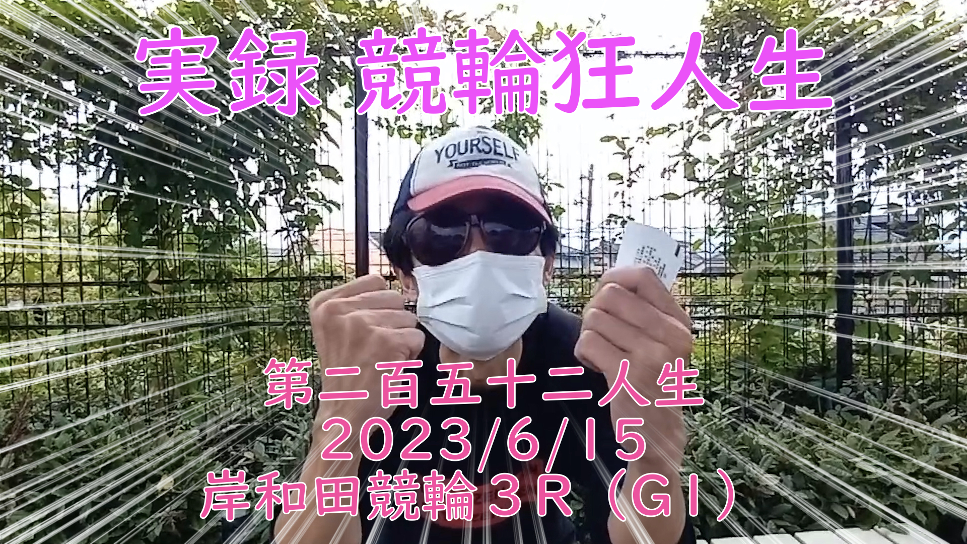 【競輪】"究極の心理戦、競輪をわかりやすく解説！今回は2023/6/15岸和田競輪3R の予想・結果をお伝えいたします。