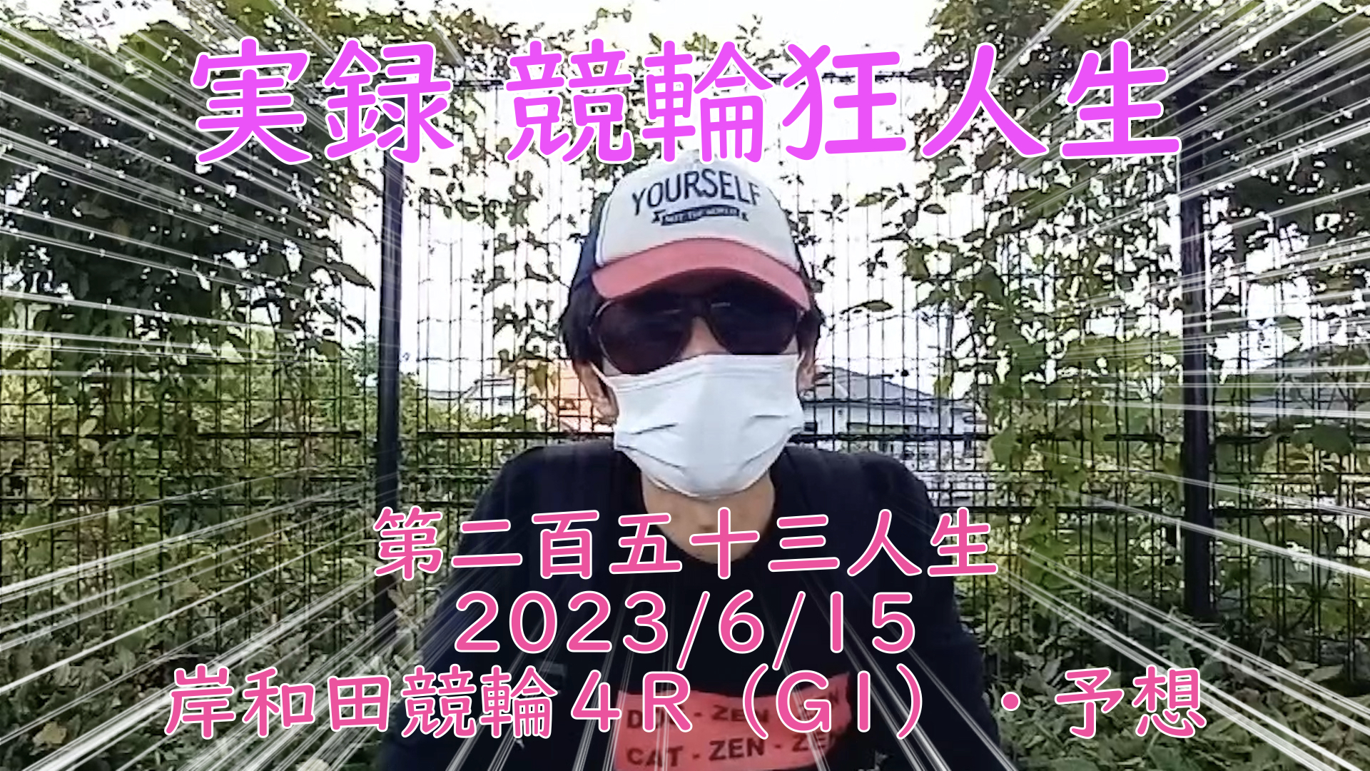 【競輪】"究極の心理戦、競輪をわかりやすく解説！今回は2023/6/15岸和田競輪4R の予想をお伝えいたします。