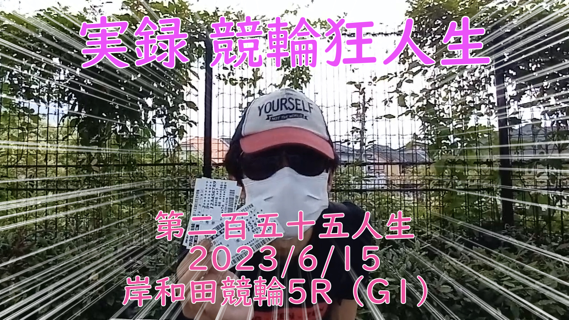 【競輪】"究極の心理戦、競輪をわかりやすく解説！今回は2023/6/15岸和田競輪5R の予想・結果をお伝えいたします。