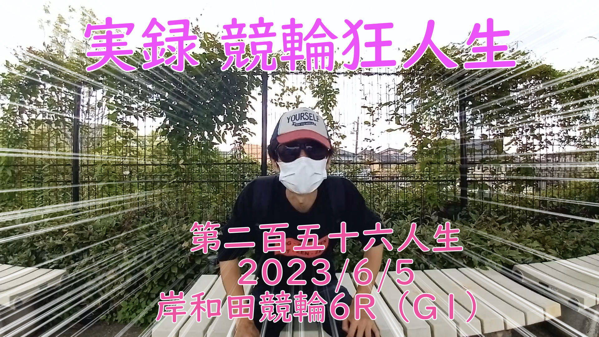 【競輪】"究極の心理戦、競輪をわかりやすく解説！今回は2023/6/15岸和田競輪6R の予想・結果をお伝えいたします。