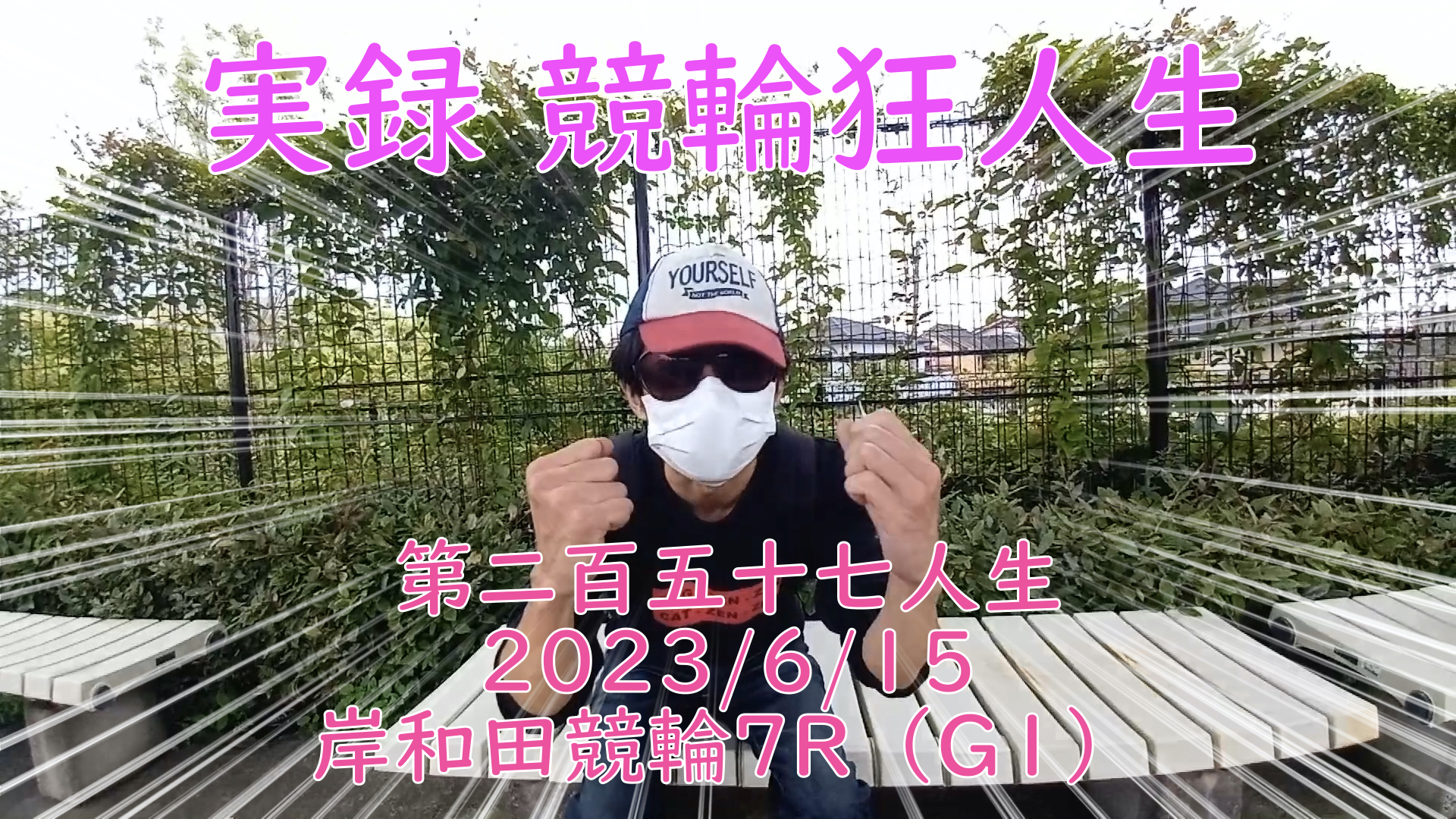 【競輪】"究極の心理戦、競輪をわかりやすく解説！今回は2023/6/15岸和田競輪7R の予想・結果をお伝えいたします。