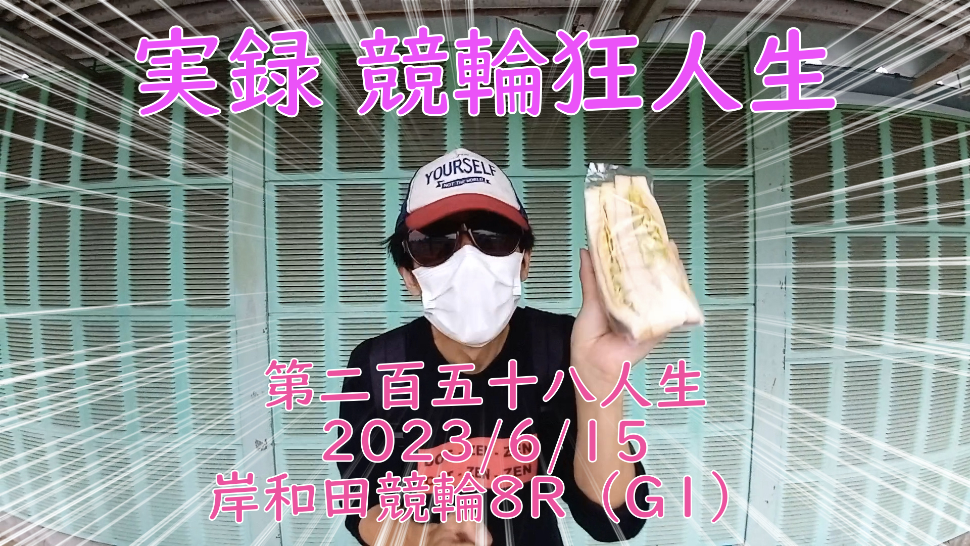 【競輪】"究極の心理戦、競輪をわかりやすく解説！今回は2023/6/15岸和田競輪8R競輪 の予想・結果をお伝えいたします。