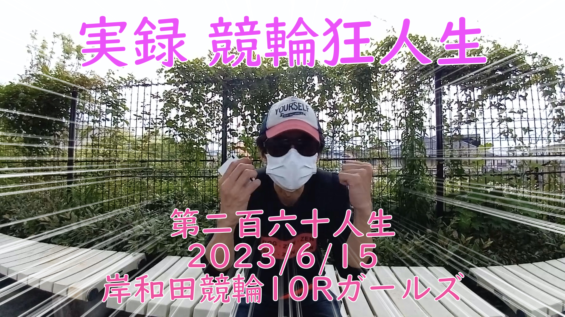 【競輪】"究極の心理戦、競輪をわかりやすく解説！今回は2023/6/15岸和田競輪10Rガールズ競輪 の予想・結果をお伝えいたします。