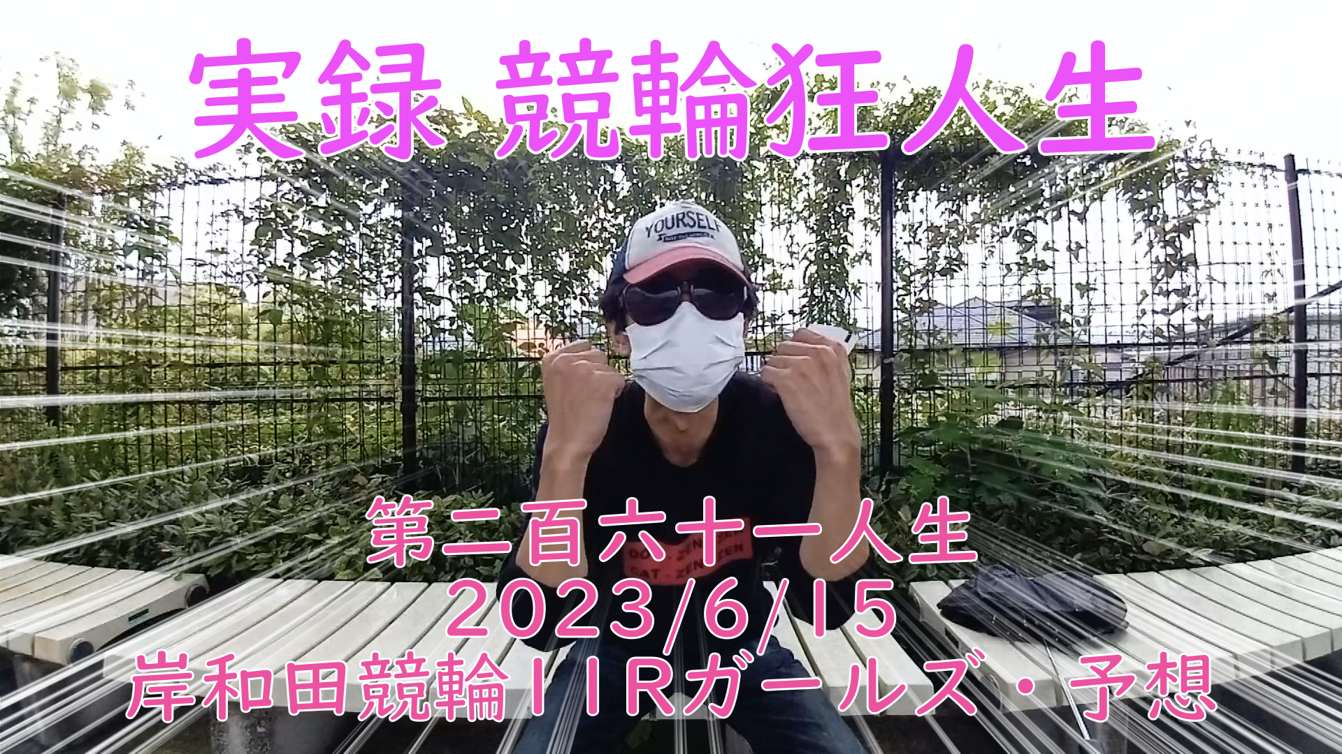 【競輪】"究極の心理戦、競輪をわかりやすく解説！今回は2023/6/15岸和田競輪11R ガールズ競輪の予想をお伝えいたします。