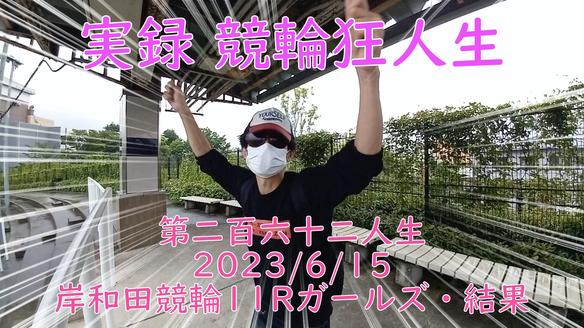 【競輪】"究極の心理戦、競輪をわかりやすく解説！今回は2023/6/15岸和田競輪11R ガールズ競輪の結果をお伝えいたします。