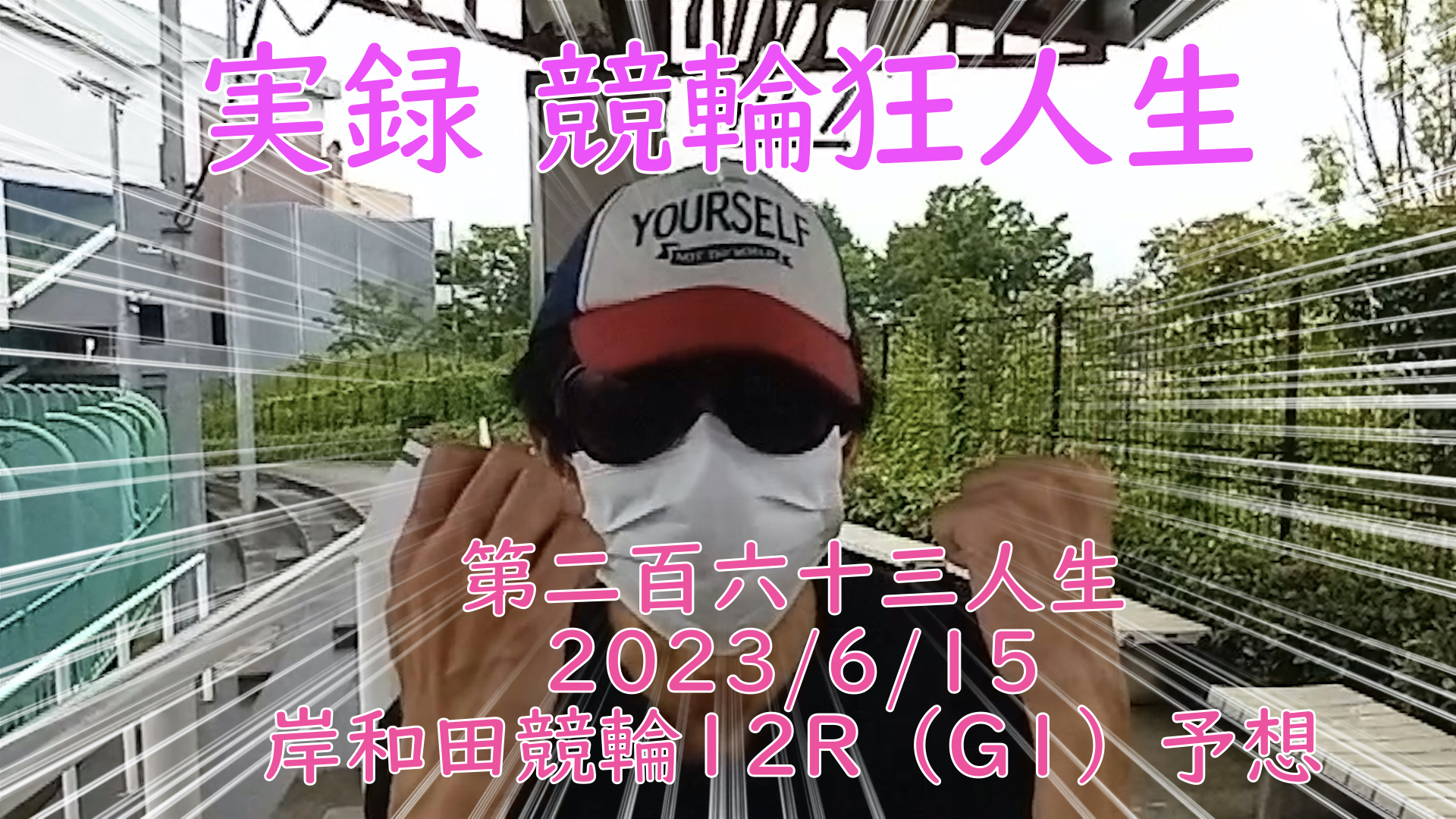 【競輪】"究極の心理戦、競輪をわかりやすく解説！今回は2023/6/15岸和田競輪12R の予想をお伝えいたします。