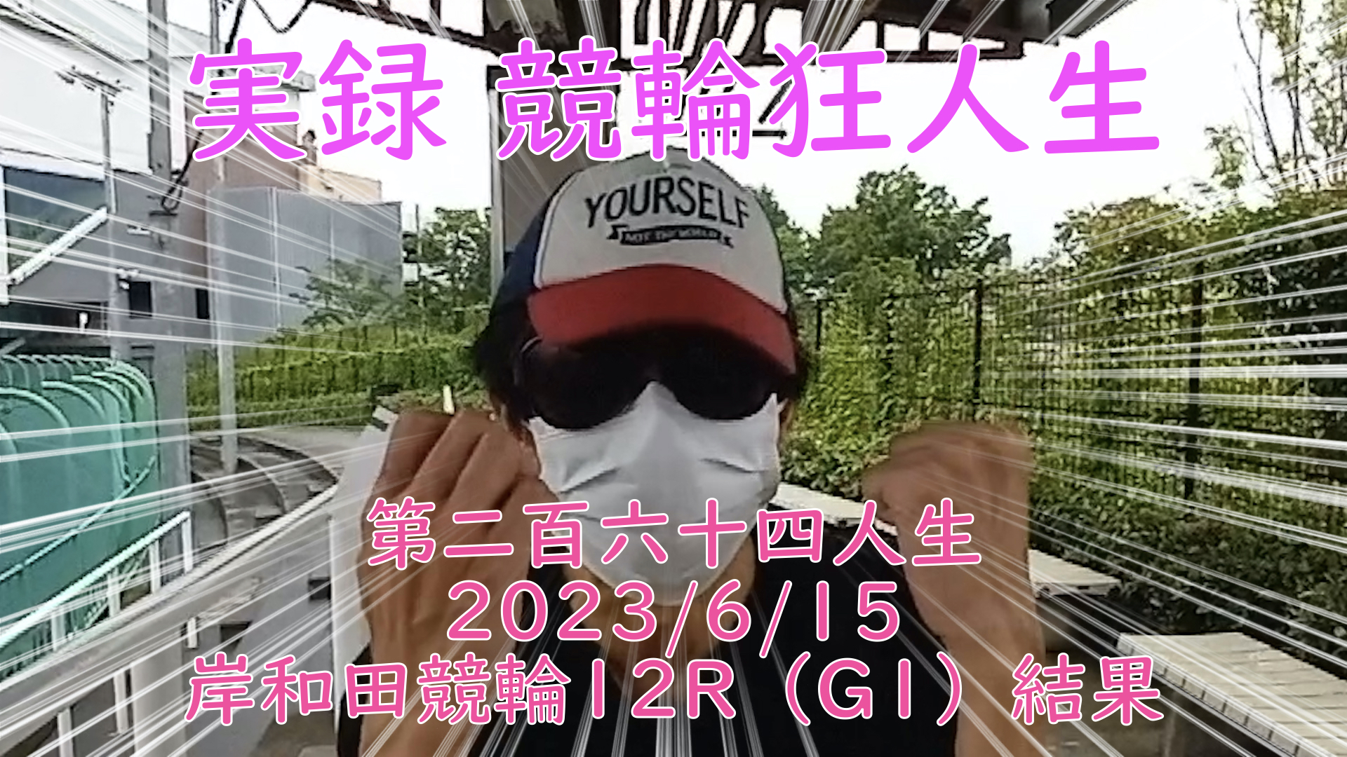 【競輪】"究極の心理戦、競輪をわかりやすく解説！今回は2023/6/15岸和田競輪12R の結果をお伝えいたします。