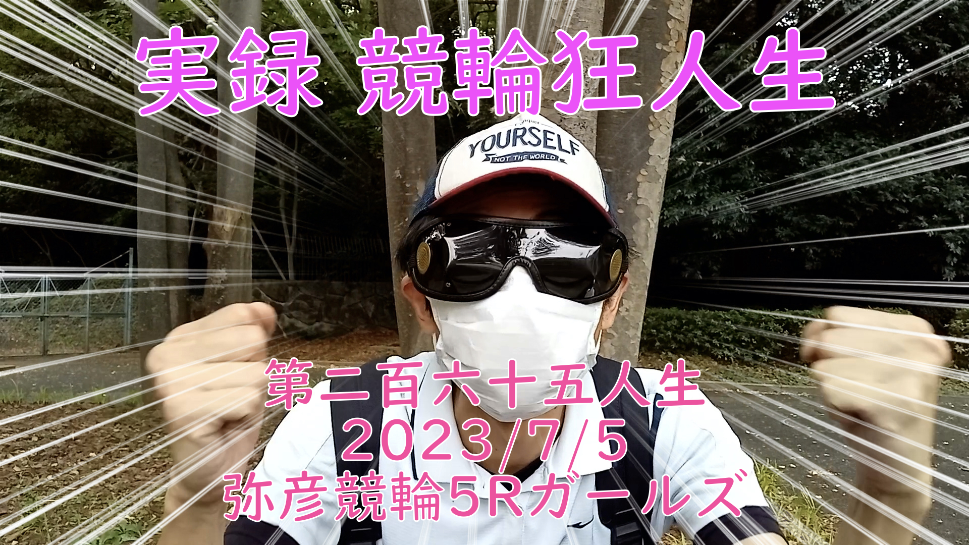 【競輪】"究極の心理戦、競輪をわかりやすく解説！今回は2023/7/5弥彦競輪5Rガールズ競輪 の予想・結果をお伝えいたします。