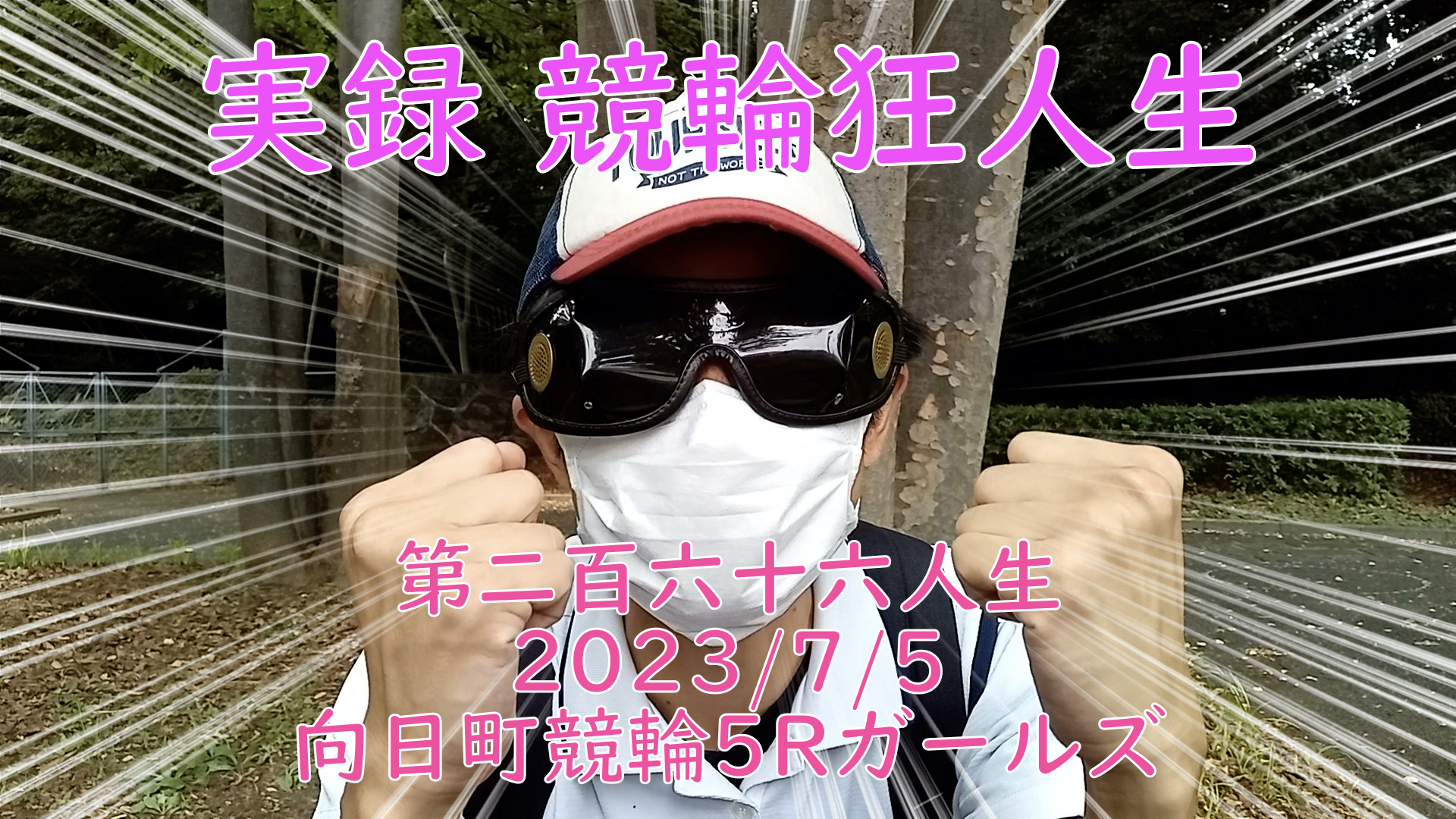 【競輪】"究極の心理戦、競輪をわかりやすく解説！今回は2023/7/5向日町競輪5Rガールズ競輪 の予想・結果をお伝えいたします。