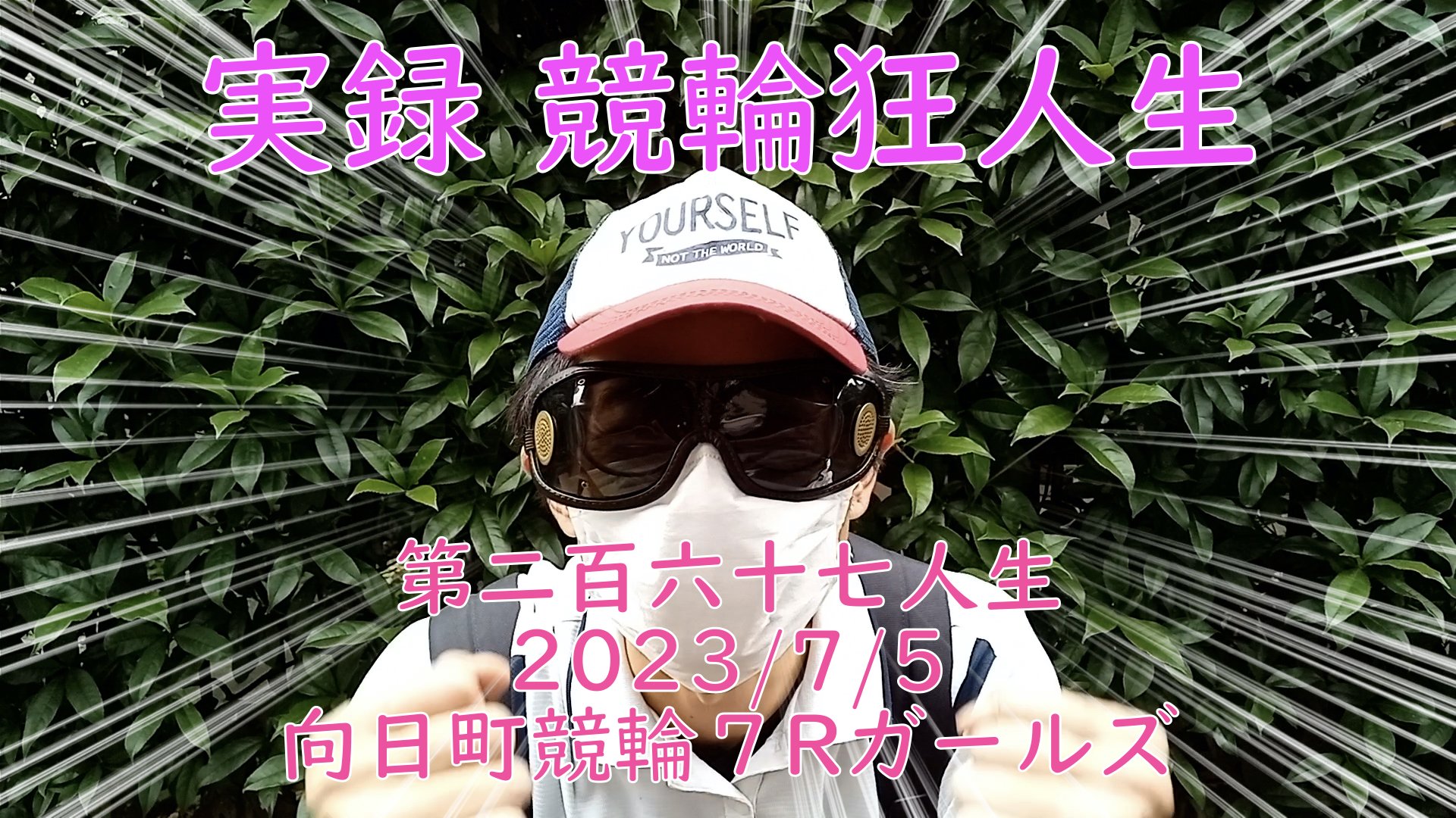 【競輪】"究極の心理戦、競輪をわかりやすく解説！今回は2023/7/5向日町競輪7Rガールズ競輪 の予想・結果をお伝えいたします。