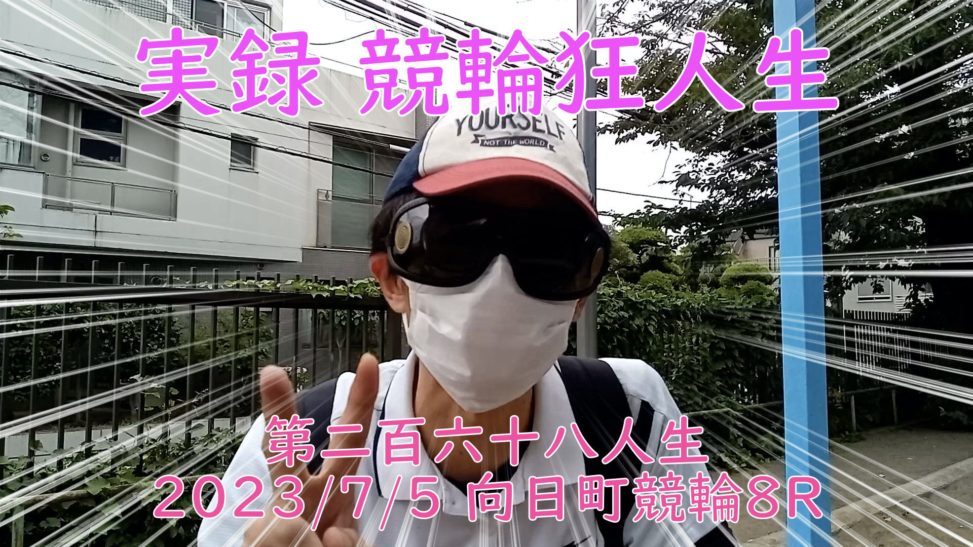 【競輪】"究極の心理戦、競輪をわかりやすく解説！今回は2023/7/5向日町競輪8R競輪の予想・結果をお伝えいたします。