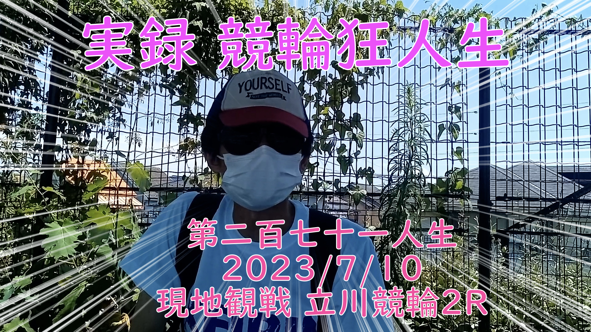 【競輪】"究極の心理戦、競輪をわかりやすく解説！今回は現地観戦2023/7/10立川競輪2R の予想・結果をお伝えいたします。