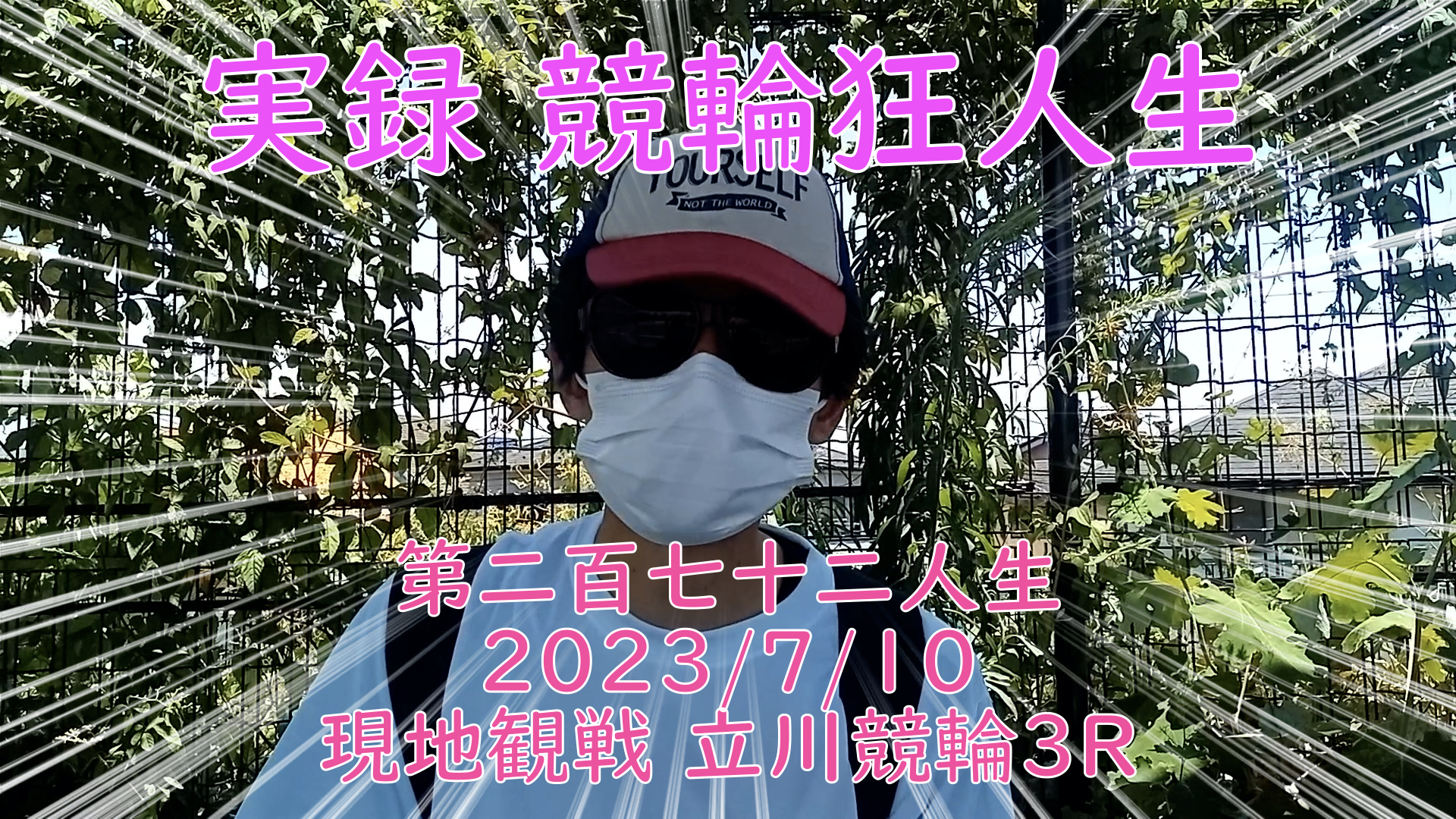 【競輪】"究極の心理戦、競輪をわかりやすく解説！今回は現地観戦2023/7/10立川競輪3R の予想・結果をお伝えいたします。