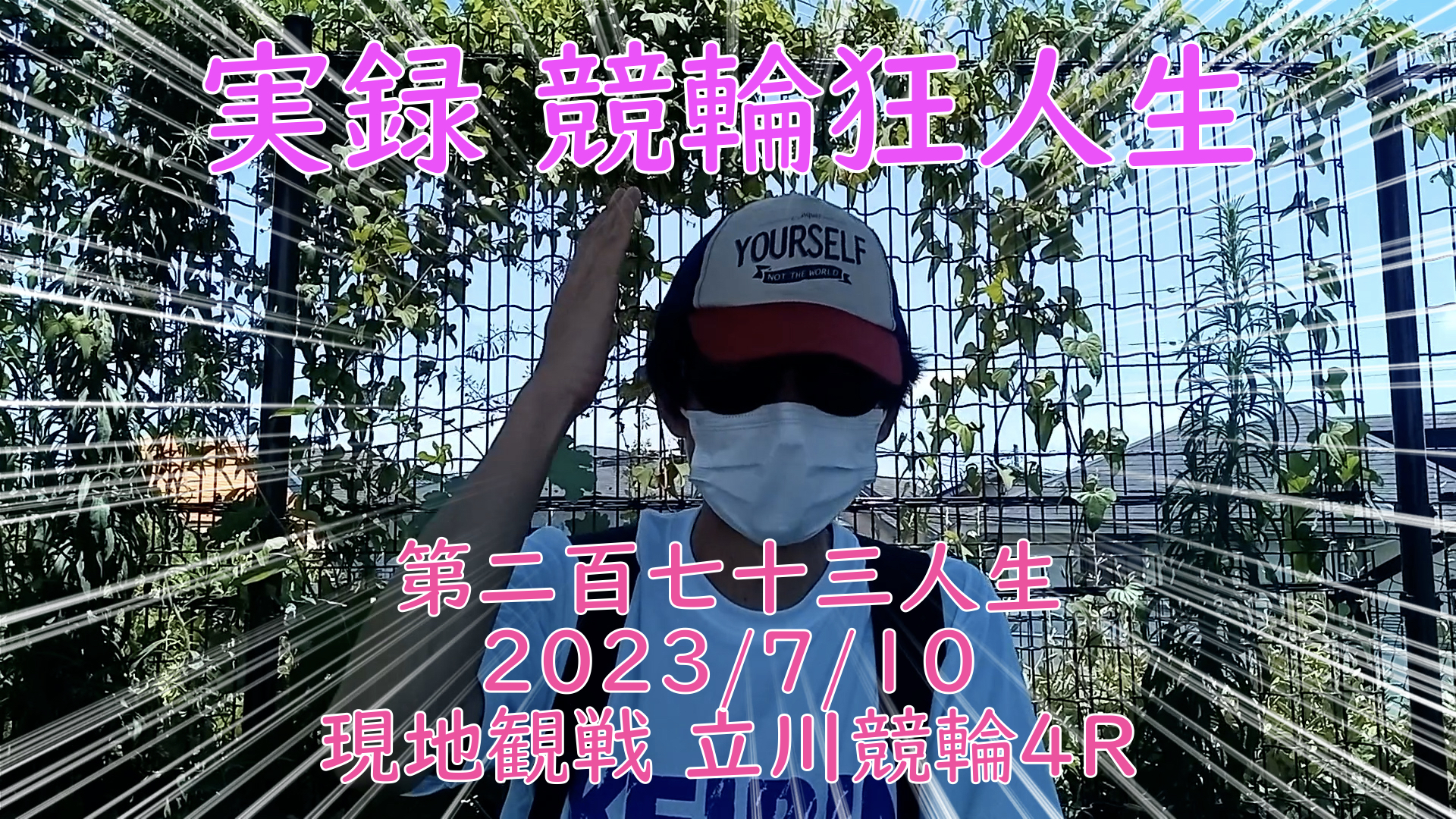 【競輪】"究極の心理戦、競輪をわかりやすく解説！今回は現地観戦2023/7/10立川競輪4R の予想・結果をお伝えいたします。