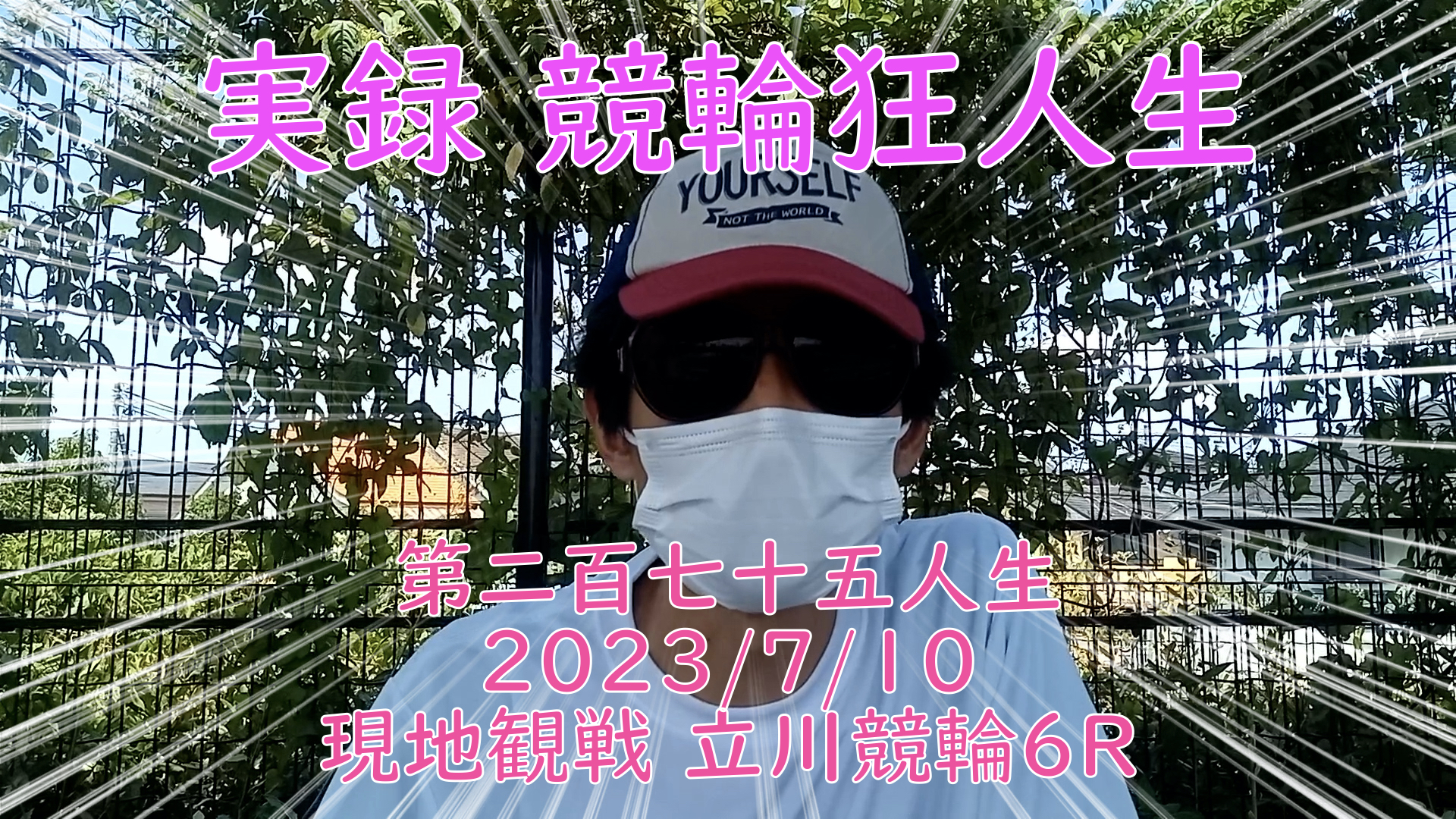 【競輪】"究極の心理戦、競輪をわかりやすく解説！今回は現地観戦2023/7/10立川競輪6R の予想・結果をお伝えいたします。