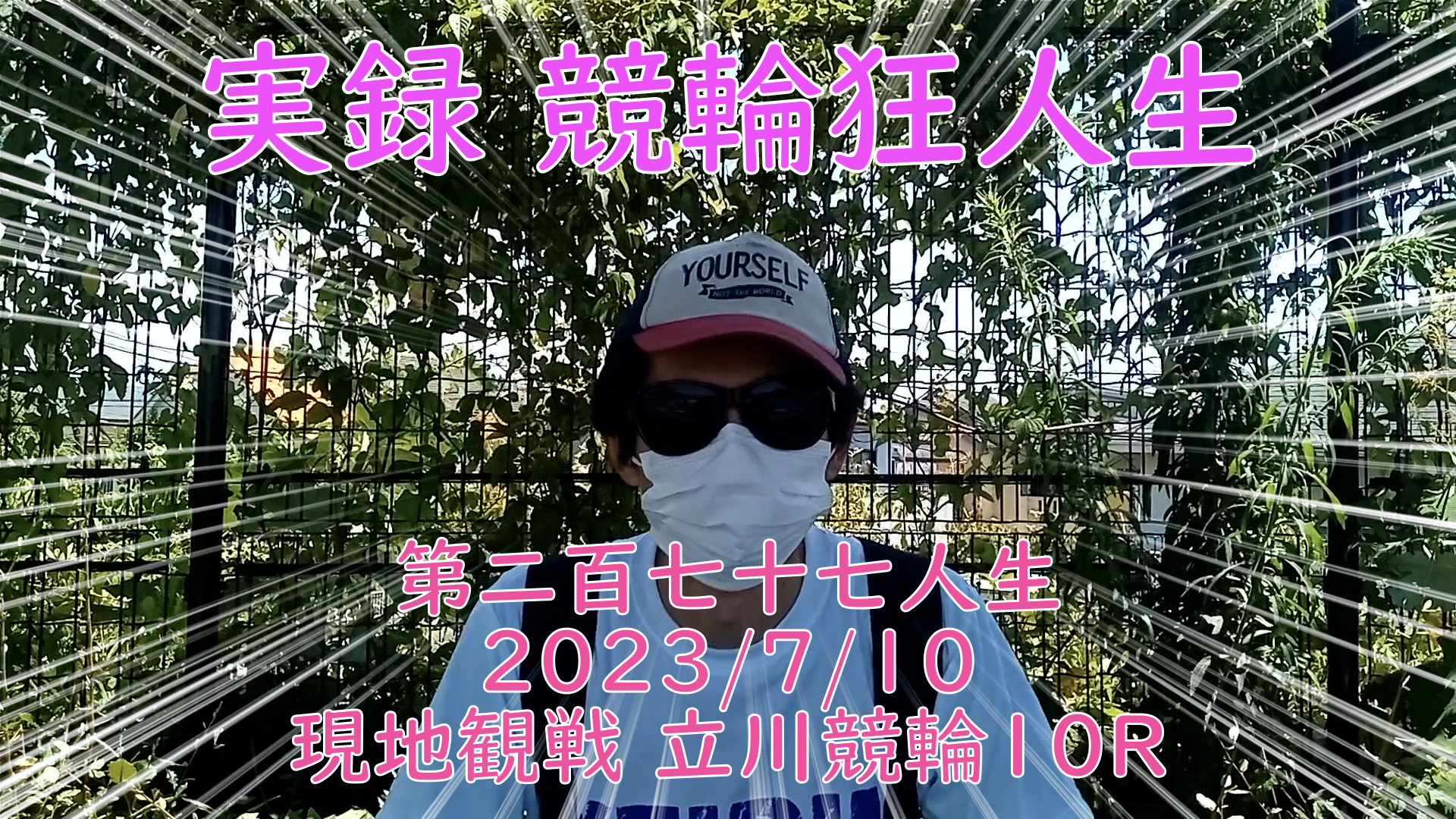 【競輪】"究極の心理戦、競輪をわかりやすく解説！今回は現地観戦2023/7/10立川競輪10R の予想・結果をお伝えいたします。