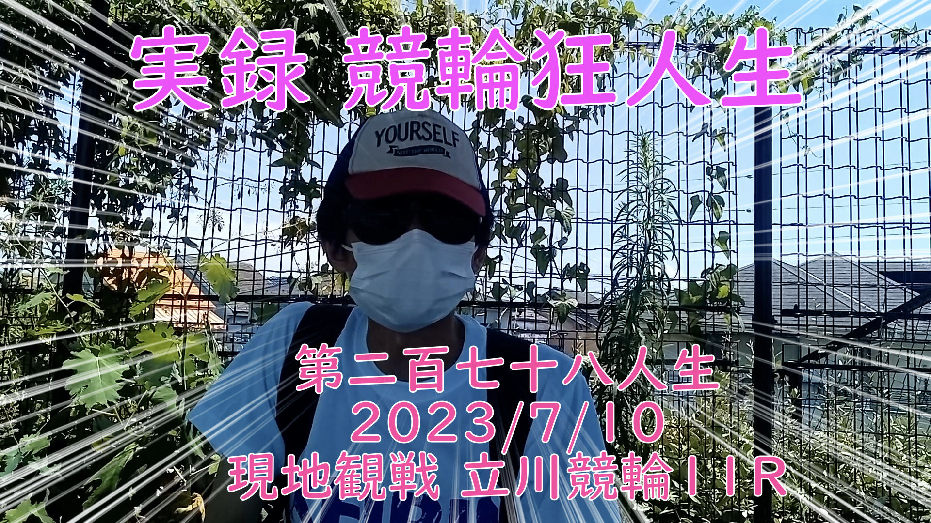 【競輪】"究極の心理戦、競輪をわかりやすく解説！今回は現地観戦2023/7/10立川競輪11R の予想・結果をお伝えいたします。