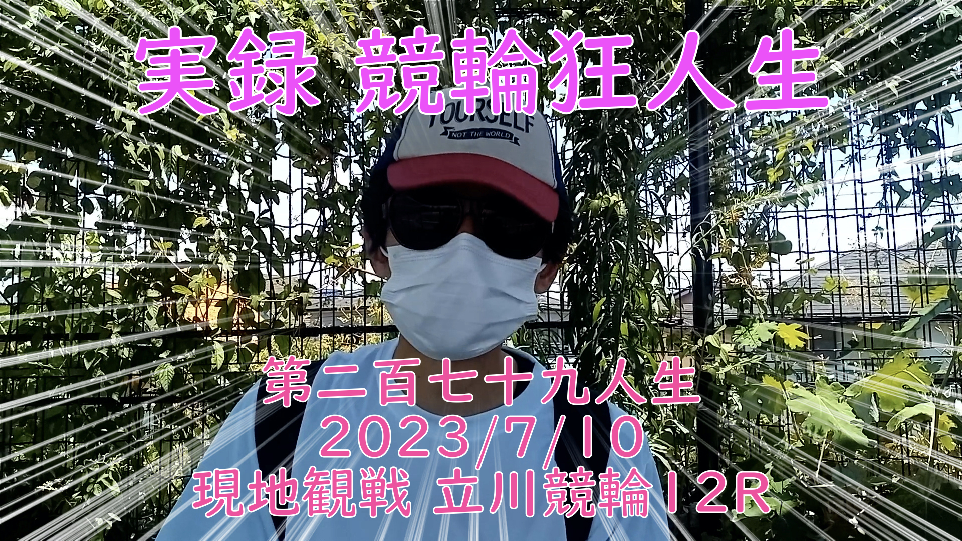 【競輪】"究極の心理戦、競輪をわかりやすく解説！今回は現地観戦2023/7/10立川競輪12R の予想・結果をお伝えいたします。