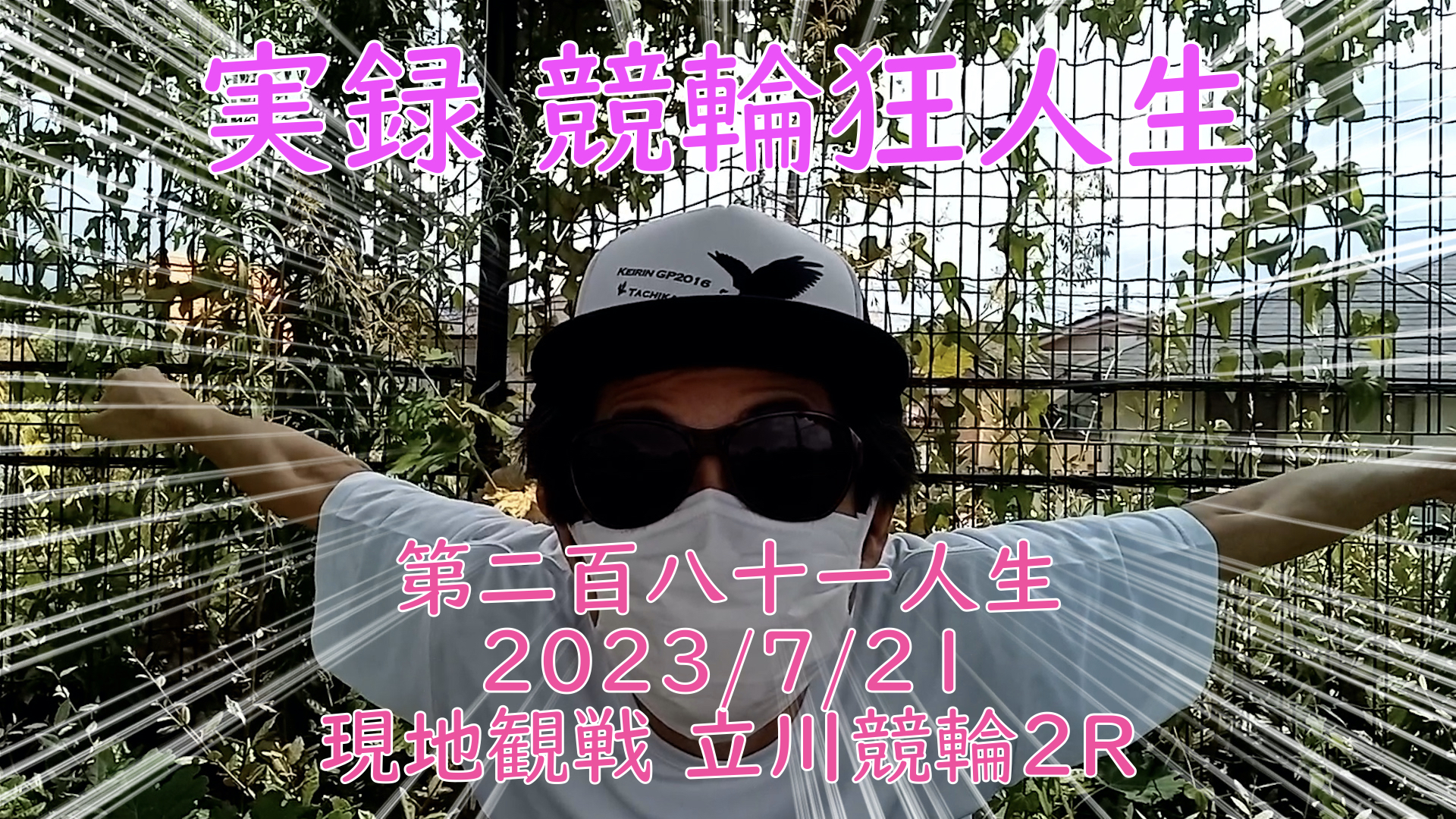 【競輪】"究極の心理戦、競輪をわかりやすく解説！今回は現地観戦2023/7/21立川競輪2R の予想・結果をお伝えいたします。