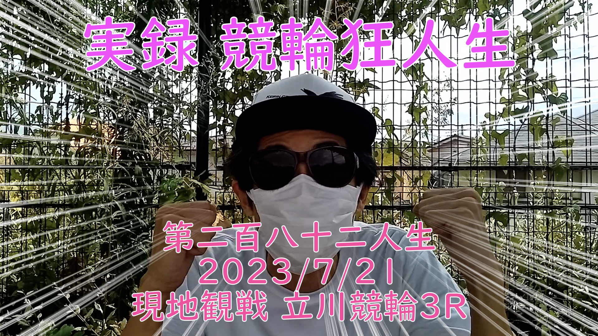 【競輪】"究極の心理戦、競輪をわかりやすく解説！今回は現地観戦2023/7/21立川競輪3R の予想・結果をお伝えいたします。