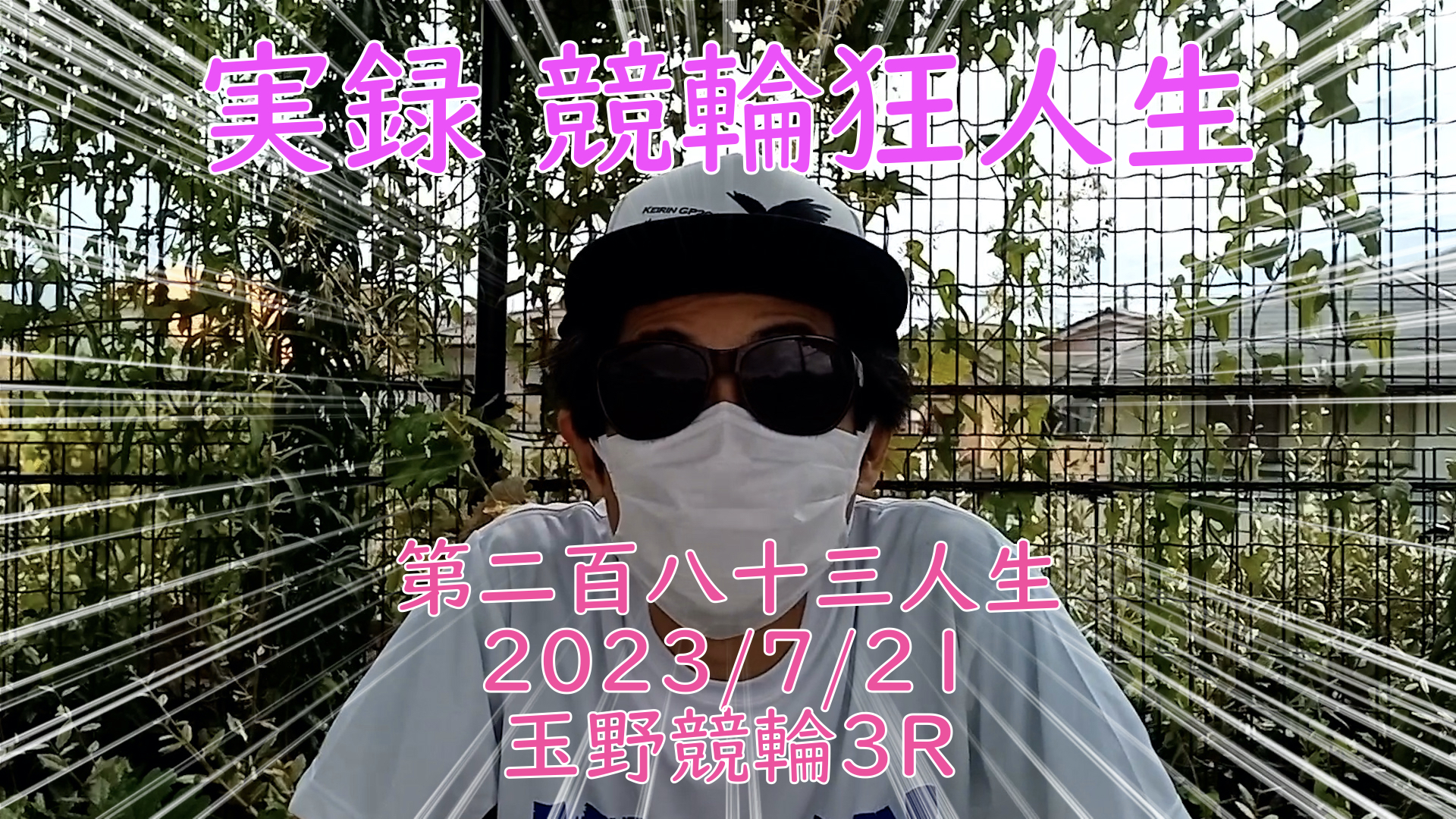 【競輪】"究極の心理戦、競輪をわかりやすく解説！今回は2023/7/21玉野競輪3R の予想・結果をお伝えいたします。