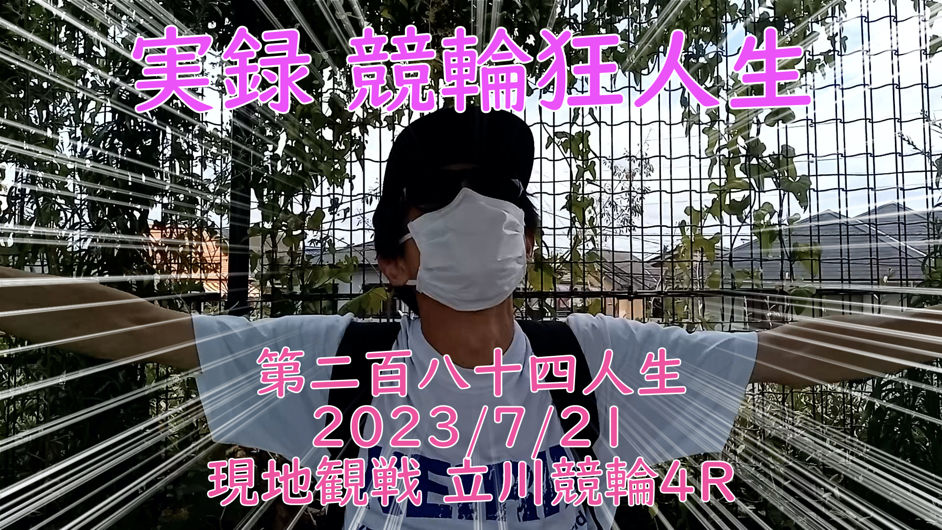 【競輪】"究極の心理戦、競輪をわかりやすく解説！今回は現地観戦2023/7/21立川競輪4R の予想・結果をお伝えいたします。