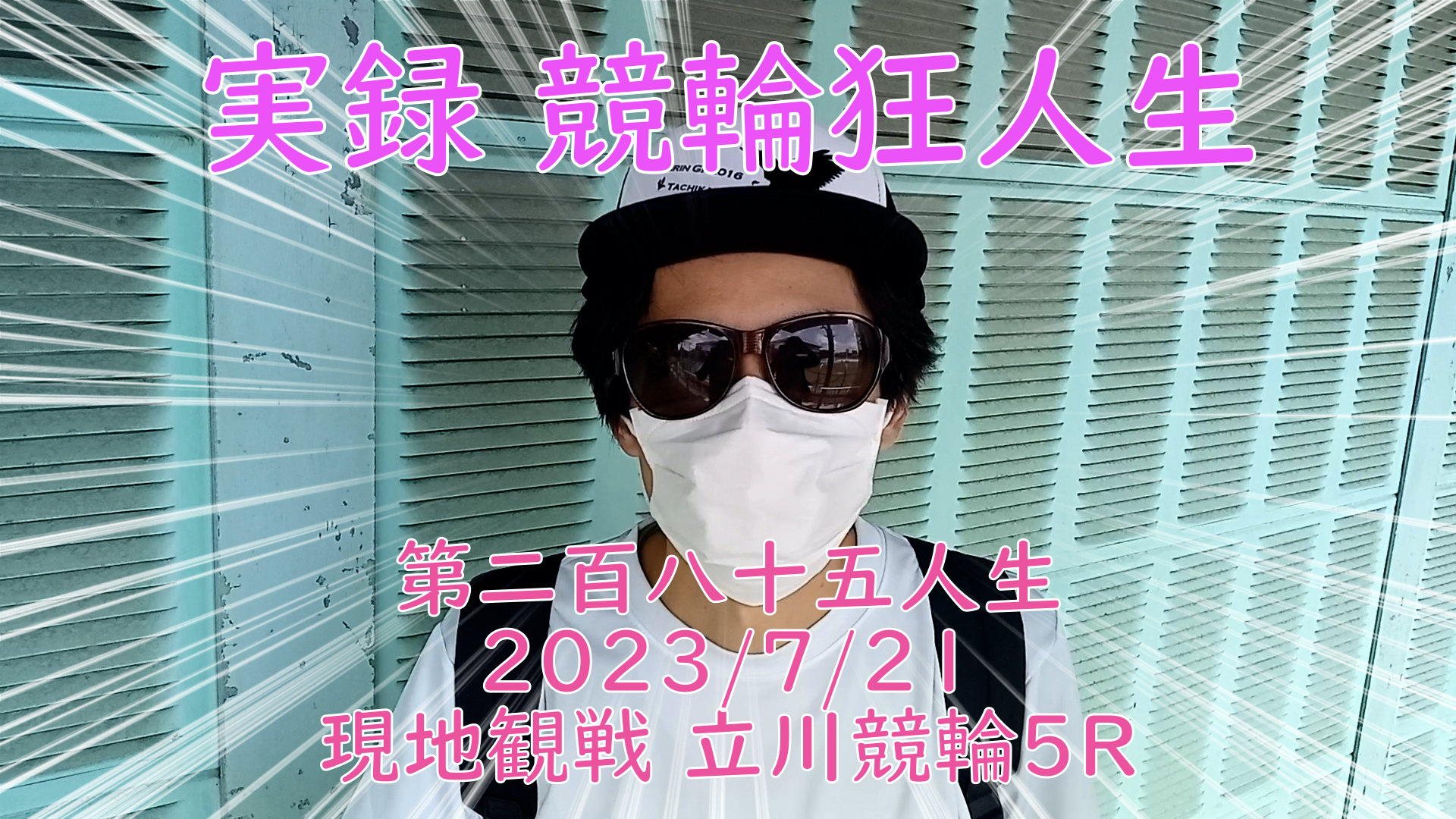 【競輪】"究極の心理戦、競輪をわかりやすく解説！今回は現地観戦2023/7/21立川競輪5R の予想・結果をお伝えいたします。