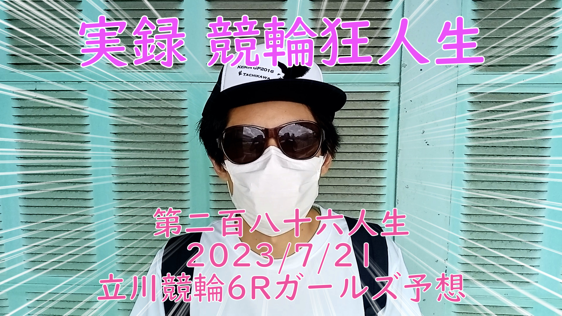 【競輪】"究極の心理戦、競輪をわかりやすく解説！今回は現地観戦2023/7/21立川競輪6Rガールズの予想をお伝えいたします。