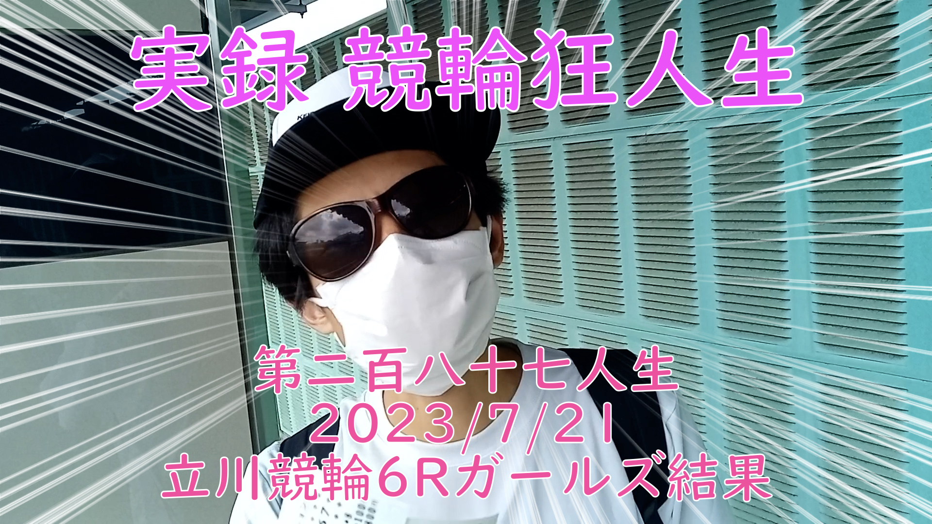 【競輪】"究極の心理戦、競輪をわかりやすく解説！今回は現地観戦2023/7/21立川競輪6Rガールズの結果をお伝えいたします。