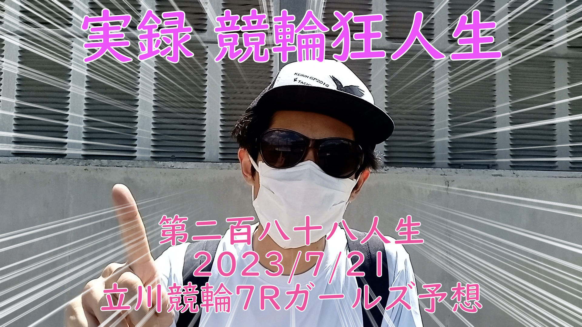 【競輪】"究極の心理戦、競輪をわかりやすく解説！今回は現地観戦2023/7/21立川競輪7Rガールズの予想をお伝えいたします。