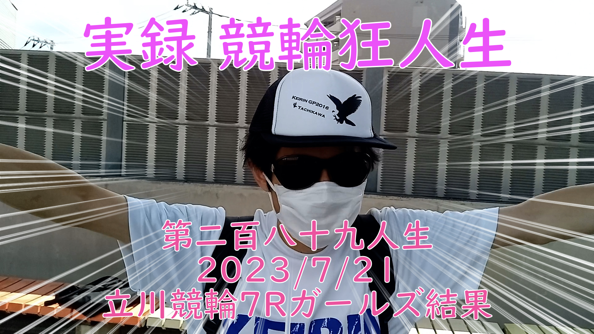 【競輪】"究極の心理戦、競輪をわかりやすく解説！今回は現地観戦2023/7/21立川競輪7Rガールズの結果をお伝えいたします。