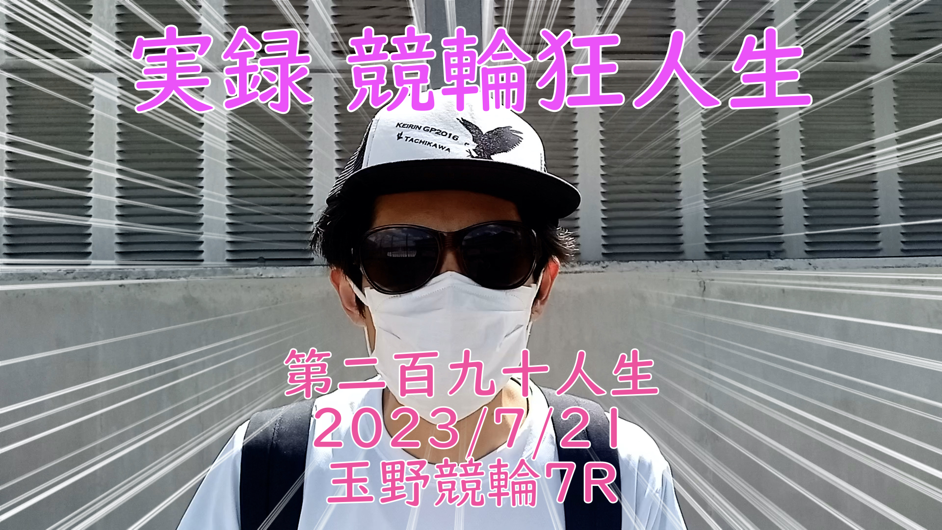 【競輪】"究極の心理戦、競輪をわかりやすく解説！今回は2023/7/21玉野競輪7R の予想・結果をお伝えいたします。