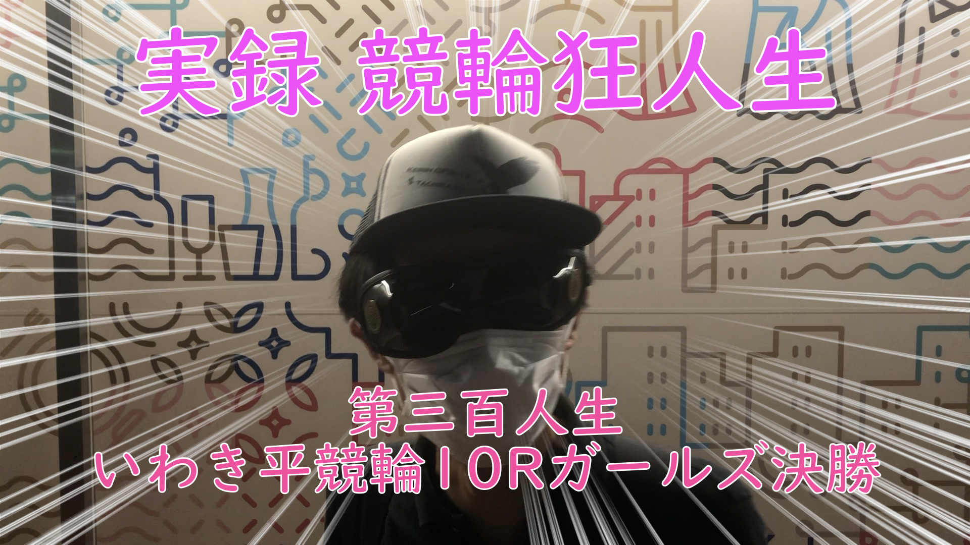 【競輪】"究極の心理戦、競輪をわかりやすく解説！今回は2023/8/4いわき平競輪10Rガールズ競輪決勝 の予想・結果をお伝えいたします。