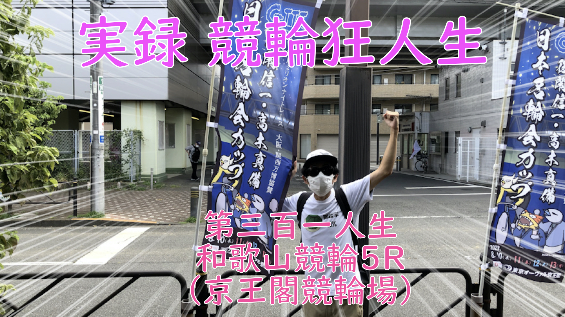 【競輪】"究極の心理戦、競輪をわかりやすく解説！今回は2023/8/11和歌山競輪5R の予想・結果をお伝えいたします。