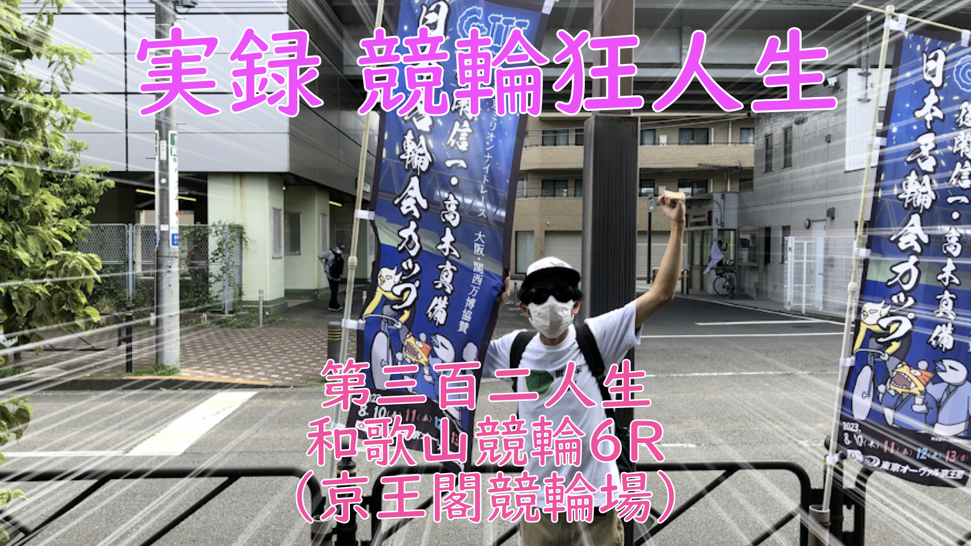 【競輪】"究極の心理戦、競輪をわかりやすく解説！今回は2023/8/11和歌山競輪6R の予想・結果をお伝えいたします。