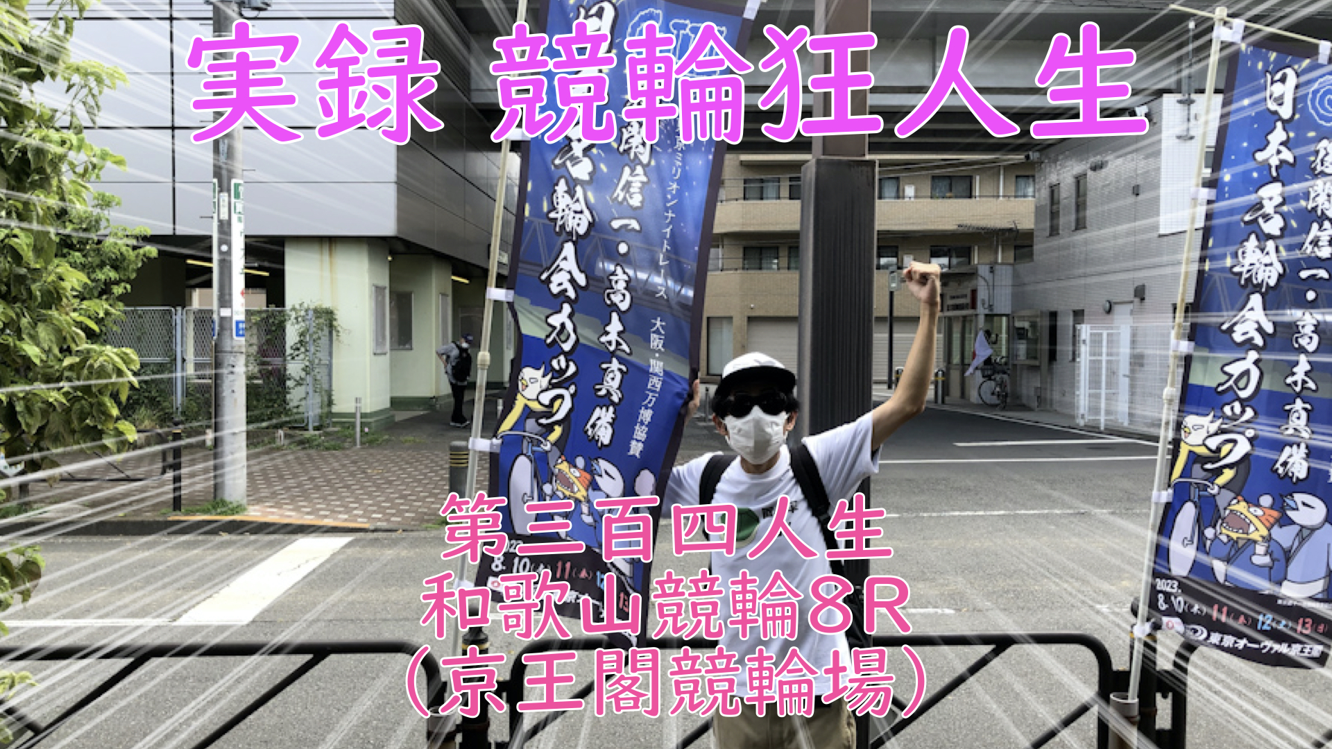 【競輪】"究極の心理戦、競輪をわかりやすく解説！今回は2023/8/11和歌山競輪8R の予想・結果をお伝えいたします。