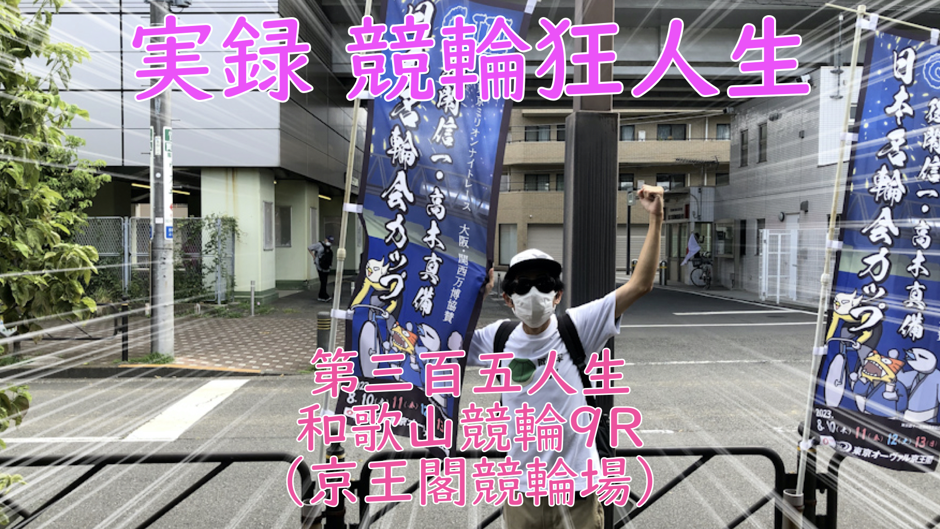 【競輪】"究極の心理戦、競輪をわかりやすく解説！今回は2023/8/11和歌山競輪9R の予想・結果をお伝えいたします。