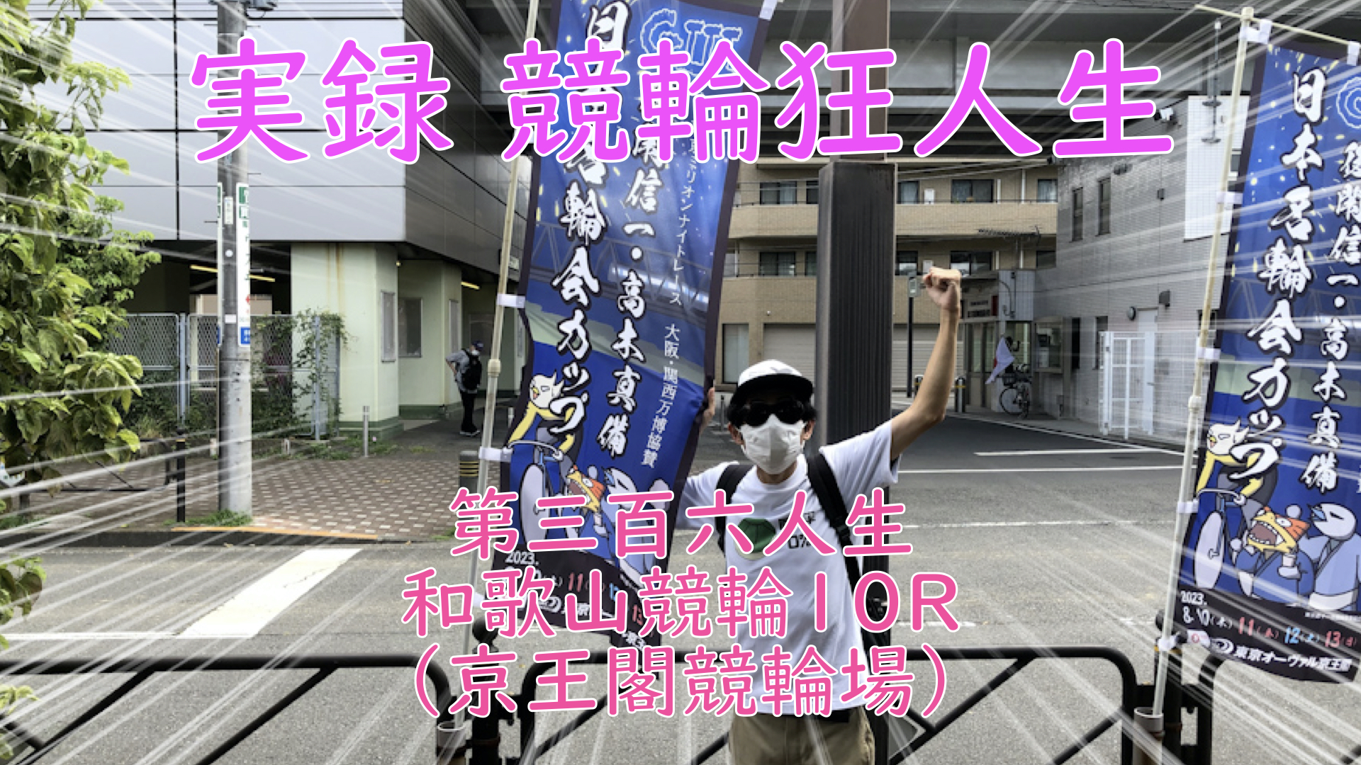 【競輪】"究極の心理戦、競輪をわかりやすく解説！今回は2023/8/11和歌山競輪10R の予想・結果をお伝えいたします。